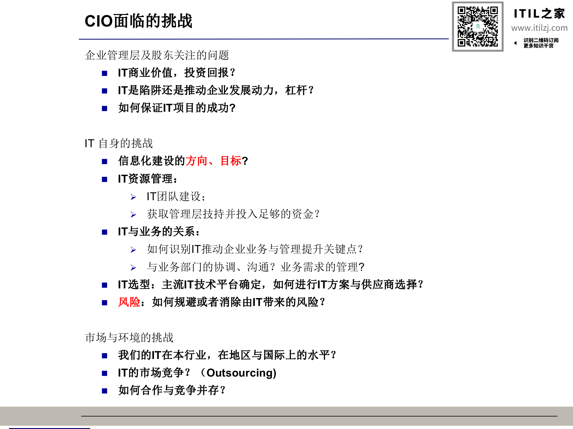 信息化总体架构-王仰富(非常有价值)_ITIL之家(www.itilzj.com)_.ppt 第6页