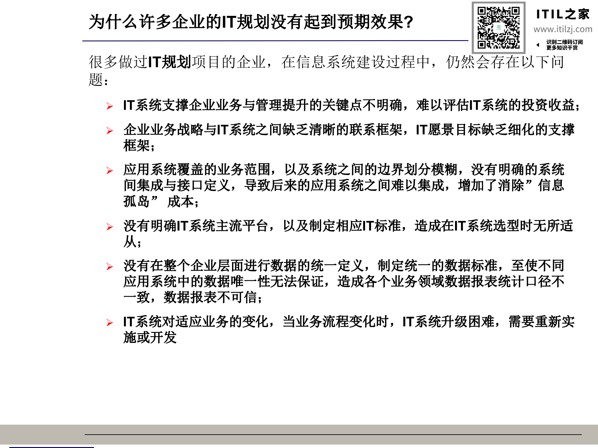 信息化总体架构-王仰富(非常有价值)_ITIL之家(www.itilzj.com)_.ppt 第8页