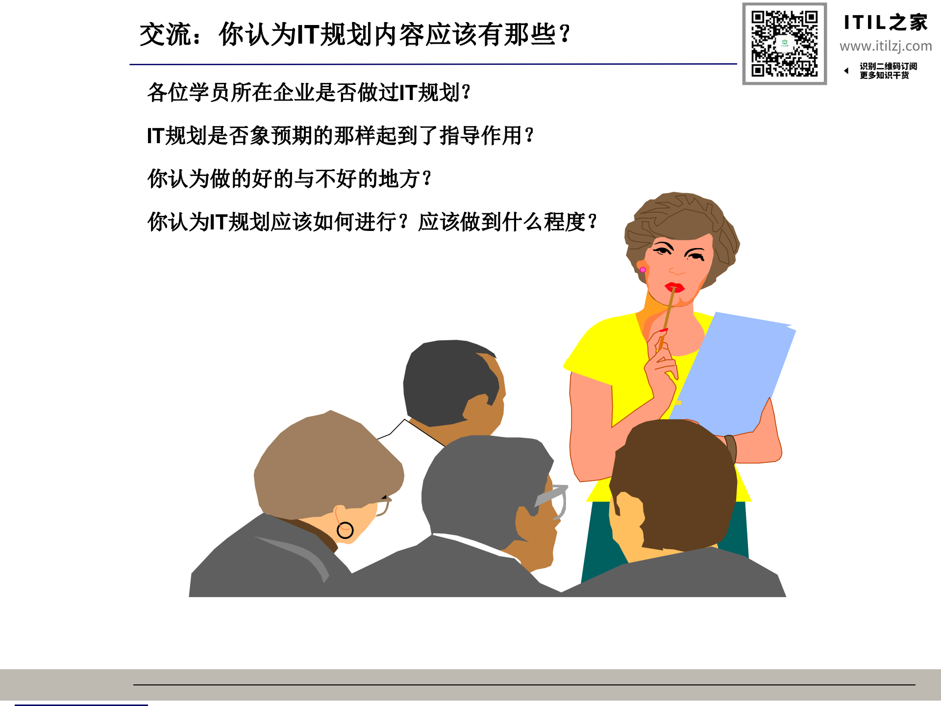 信息化总体架构-王仰富(非常有价值)_ITIL之家(www.itilzj.com)_.ppt 第9页