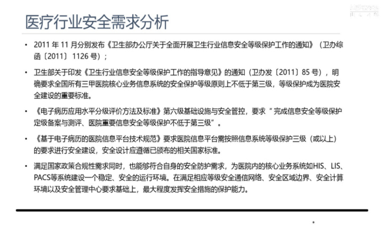 医疗信息化等级保护2.0体系解决方案_ITIL之家(www.itilzj.com)_.pdf 第9页