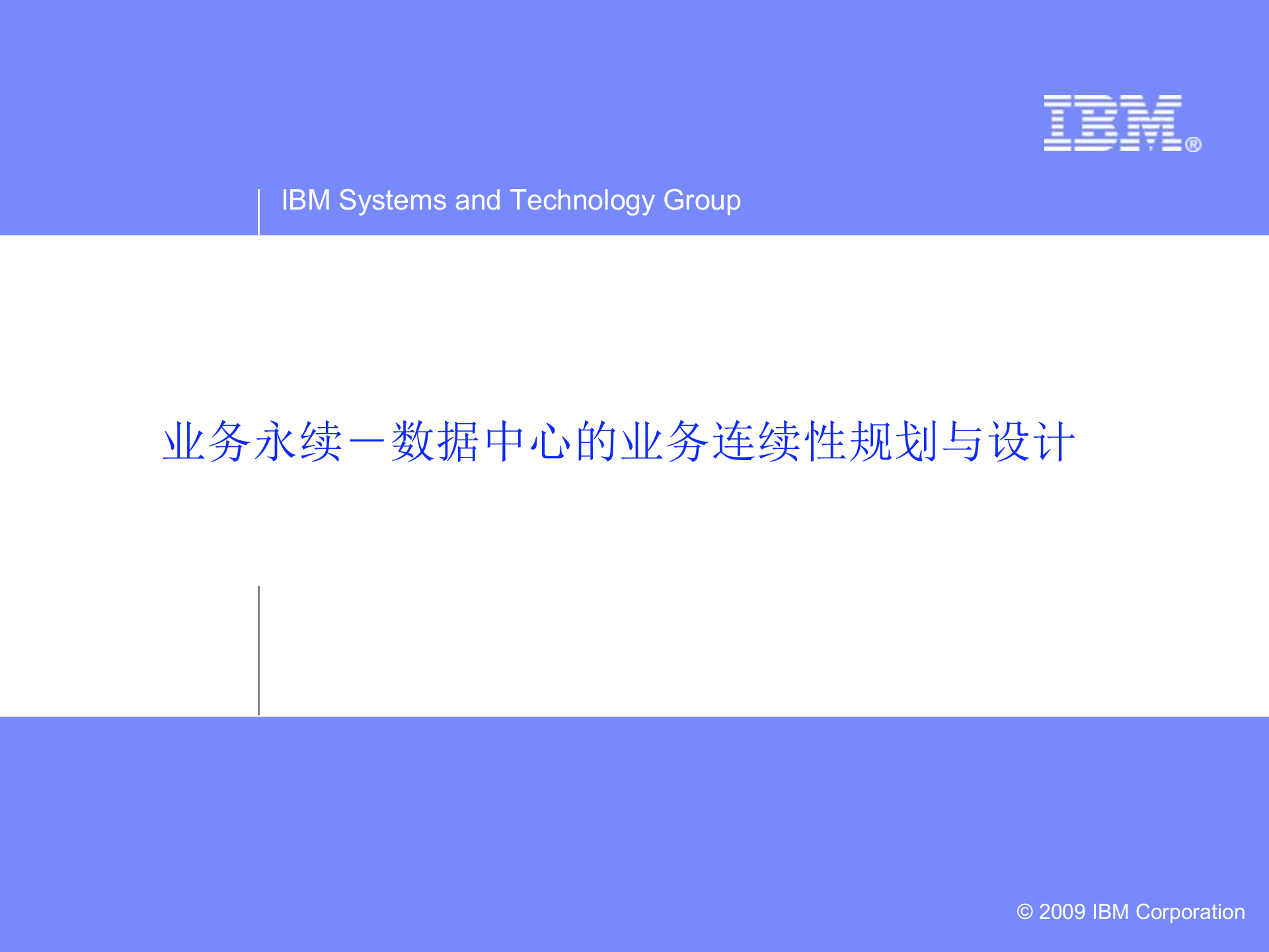 方案-数据中心的业务连续性规划与设计.ppt 第1页