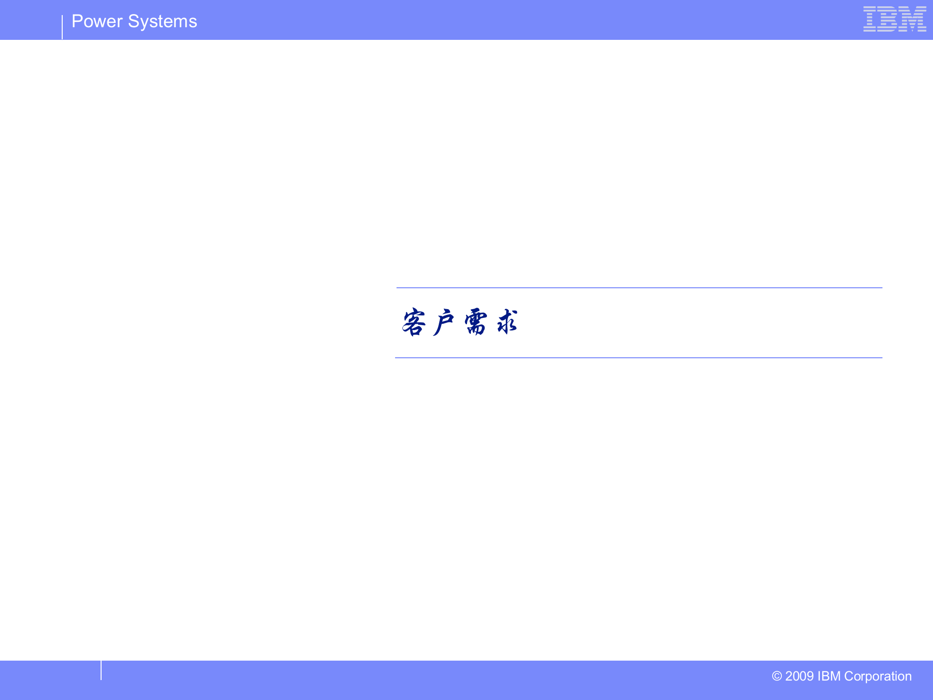 方案-数据中心的业务连续性规划与设计.ppt 第2页