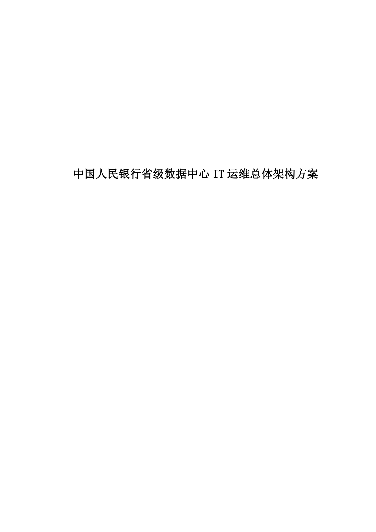 某银行省级数据中心IT运维总体架构方案_ITIL之家(www.itilzj.com)_.pdf 第1页