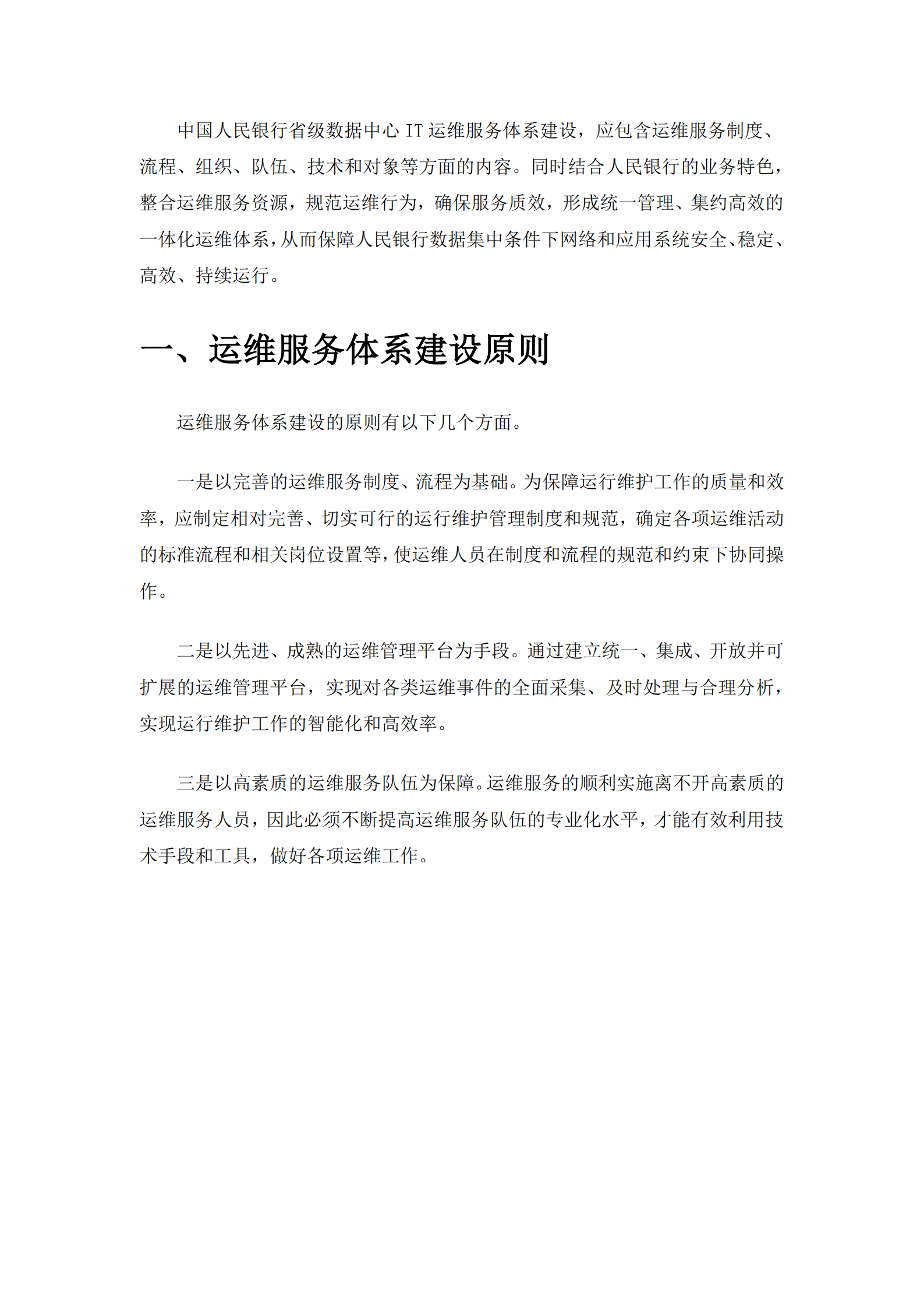 某银行省级数据中心IT运维总体架构方案_ITIL之家(www.itilzj.com)_.pdf 第3页