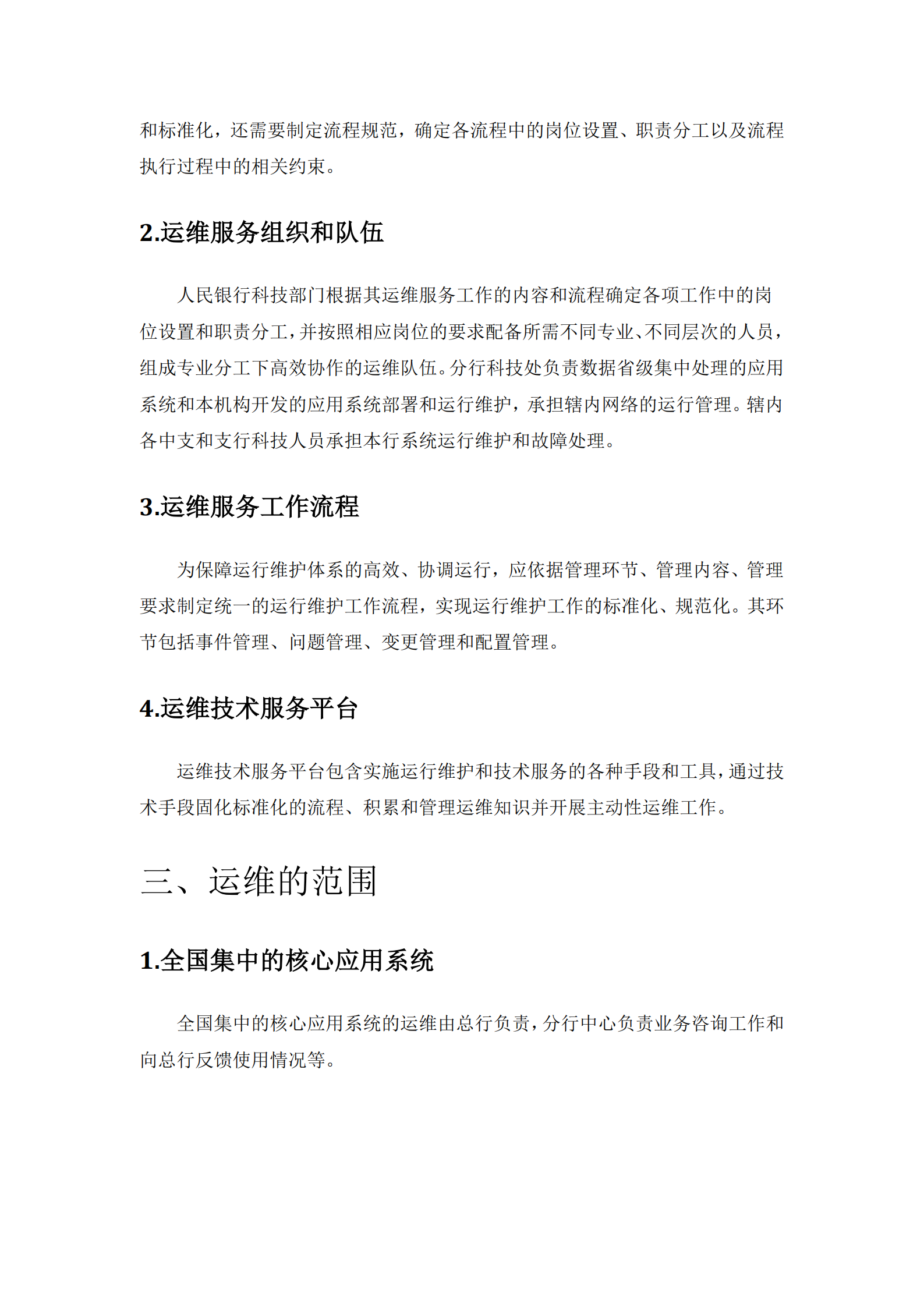 某银行省级数据中心IT运维总体架构方案_ITIL之家(www.itilzj.com)_.pdf 第5页