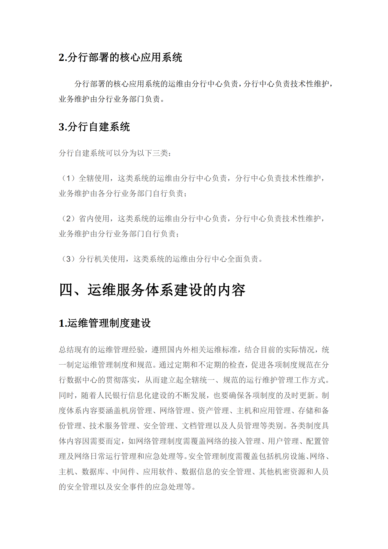 某银行省级数据中心IT运维总体架构方案_ITIL之家(www.itilzj.com)_.pdf 第6页