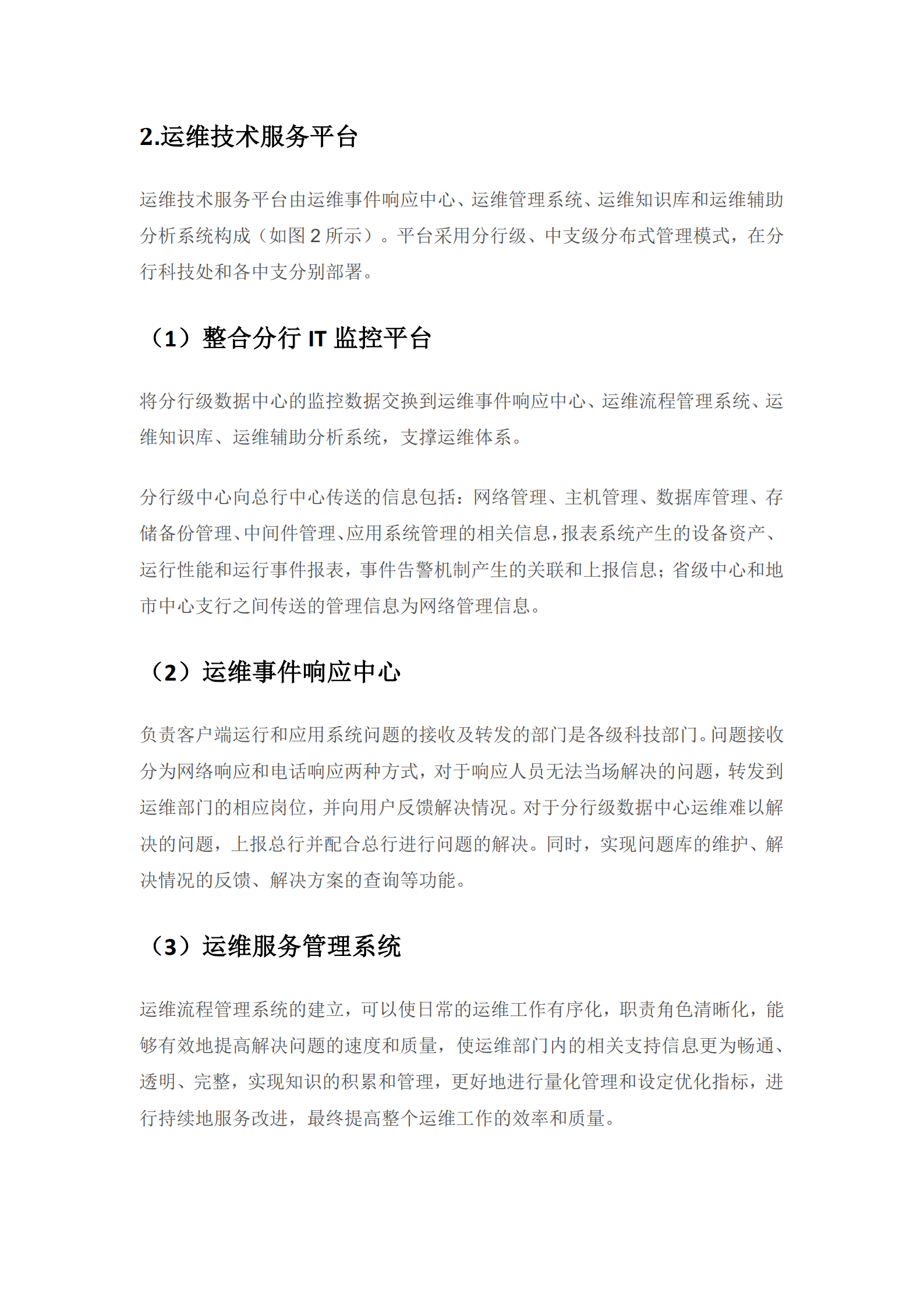 某银行省级数据中心IT运维总体架构方案_ITIL之家(www.itilzj.com)_.pdf 第7页