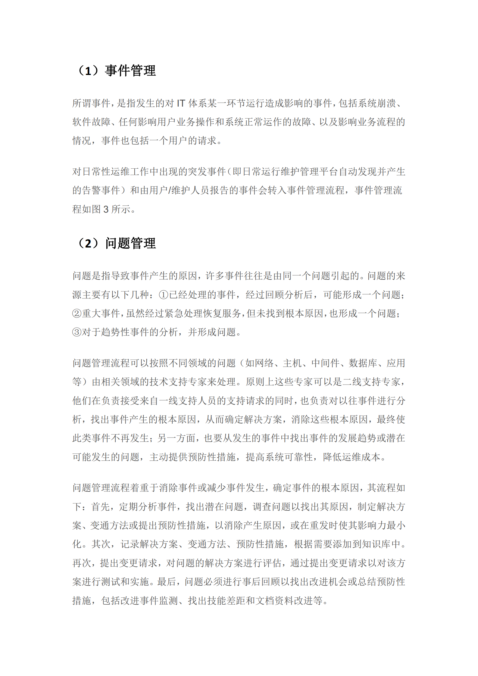 某银行省级数据中心IT运维总体架构方案_ITIL之家(www.itilzj.com)_.pdf 第9页