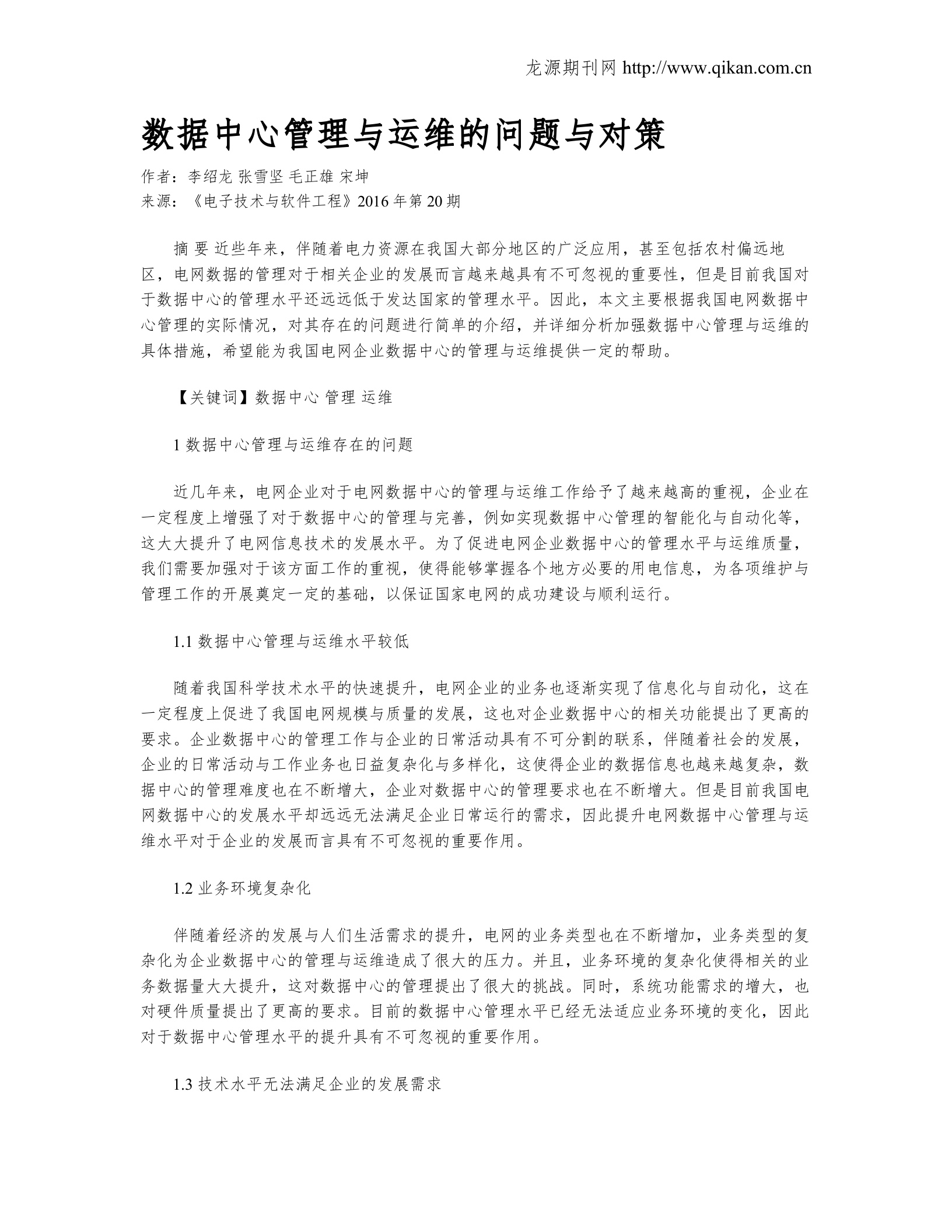 数据中心管理与运维的问题与对策_ITIL之家(www.itilzj.com)_.doc 第1页