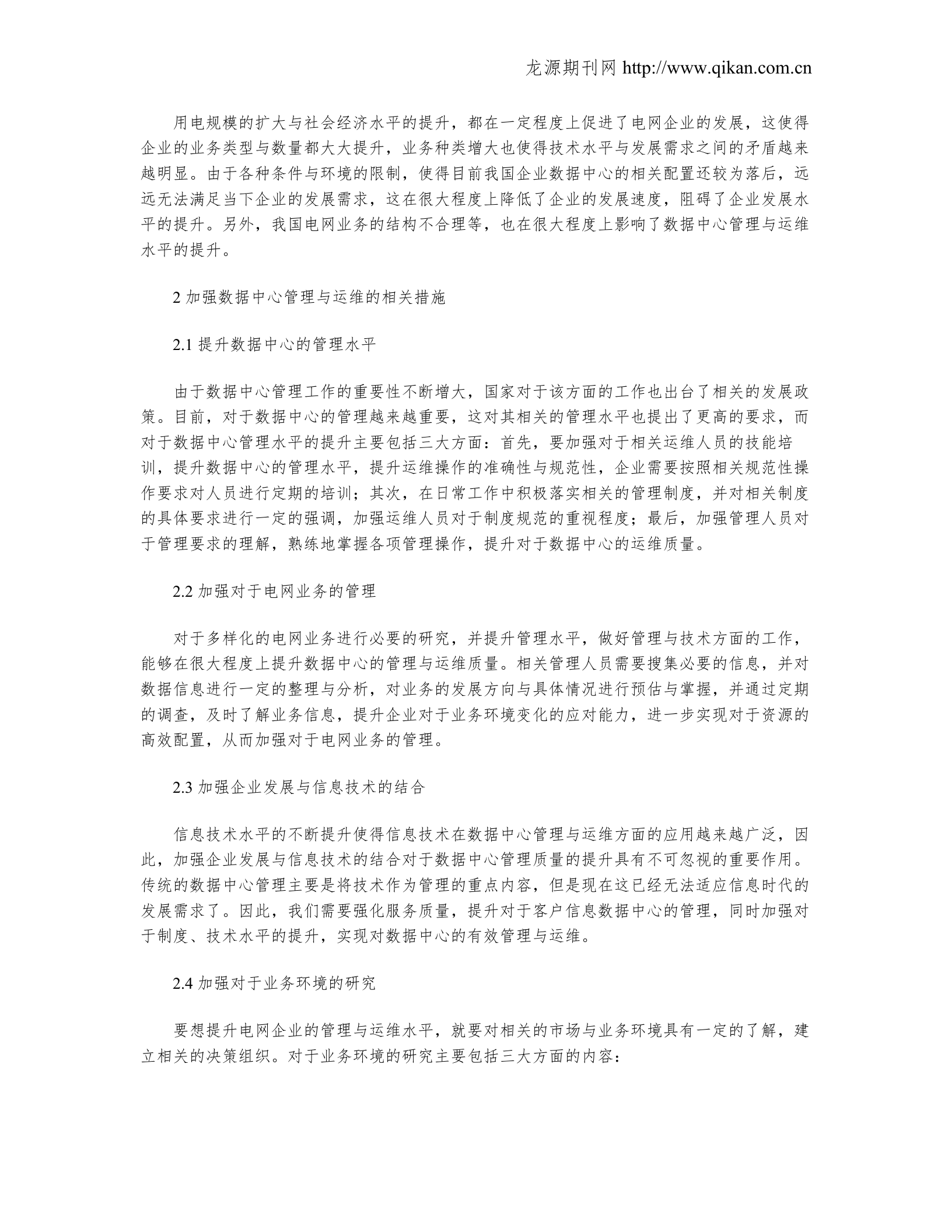 数据中心管理与运维的问题与对策_ITIL之家(www.itilzj.com)_.doc 第2页