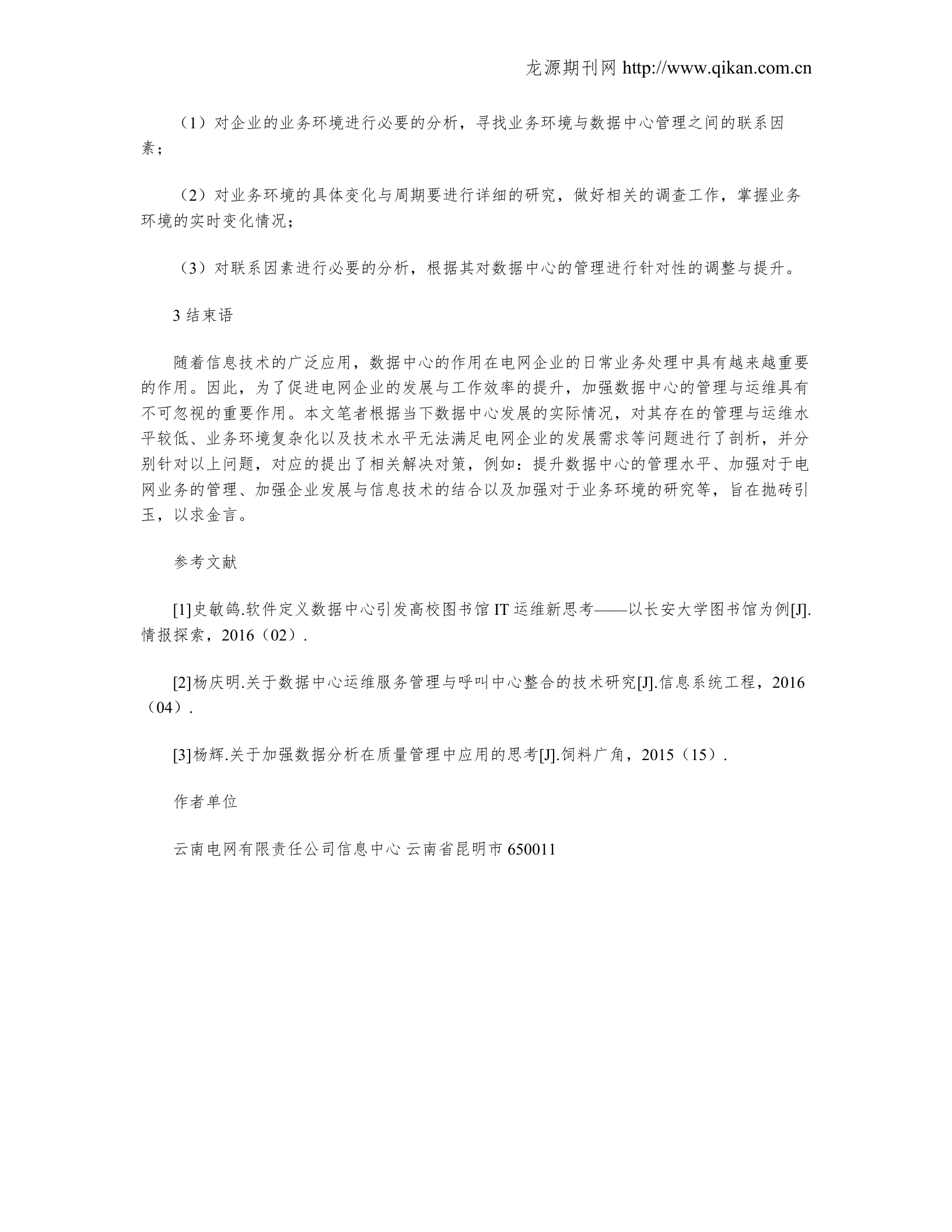 数据中心管理与运维的问题与对策_ITIL之家(www.itilzj.com)_.doc 第3页