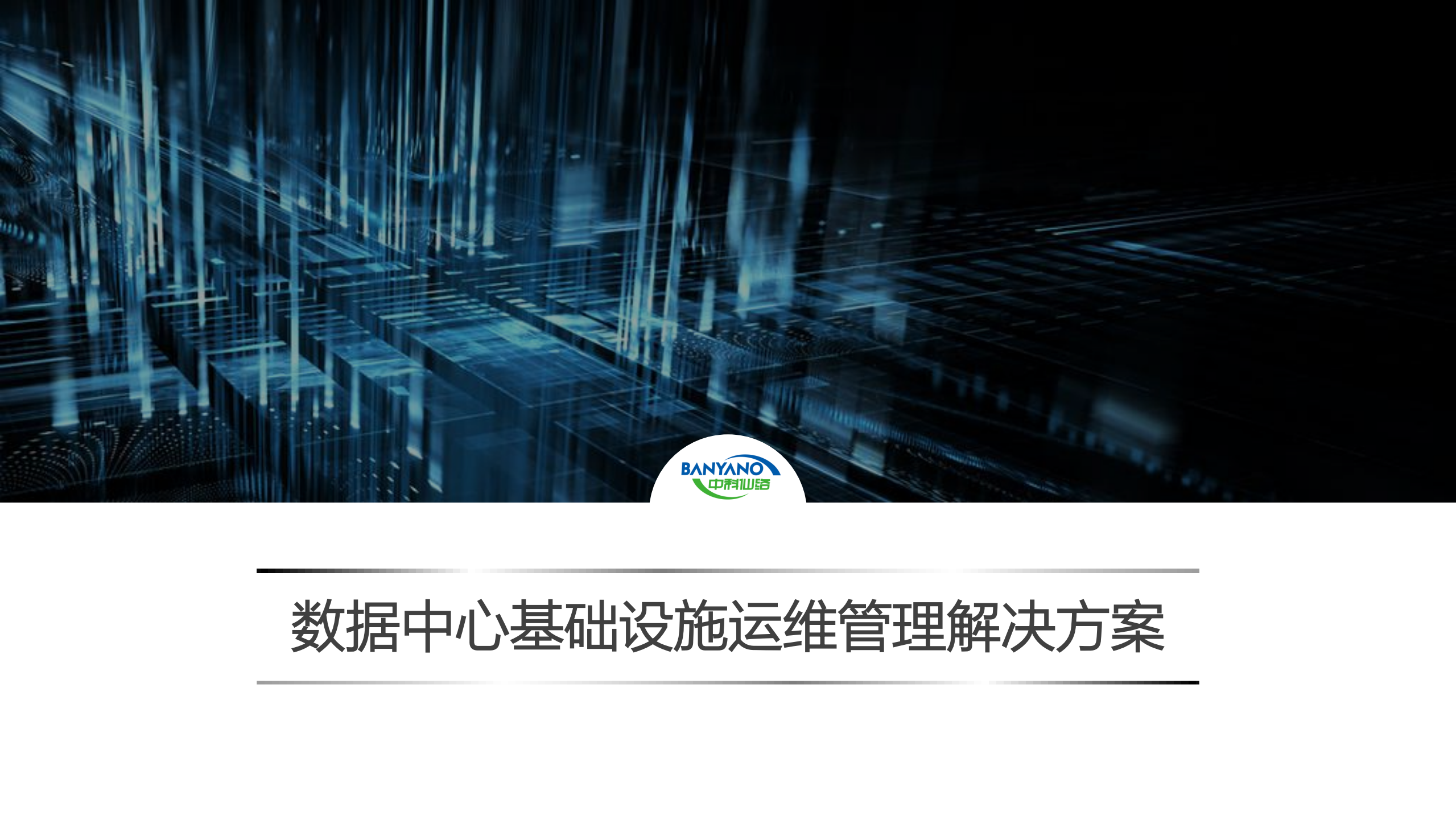 数据中心基础设施运维管理解决方案_ITIL之家(www.itilzj.com)_.pdf 第1页