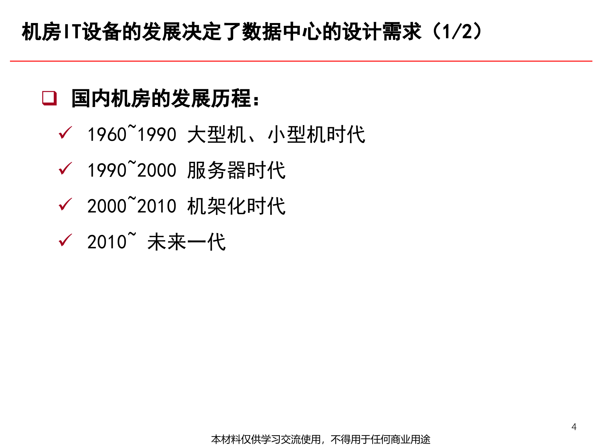 数据中心机房规划与建设关键技术_ITIL之家(www.itilzj.com)_ (1).pptx 第5页