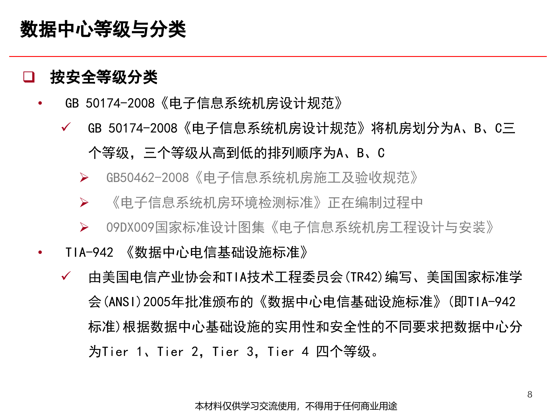 数据中心机房规划与建设关键技术_ITIL之家(www.itilzj.com)_ (1).pptx 第9页