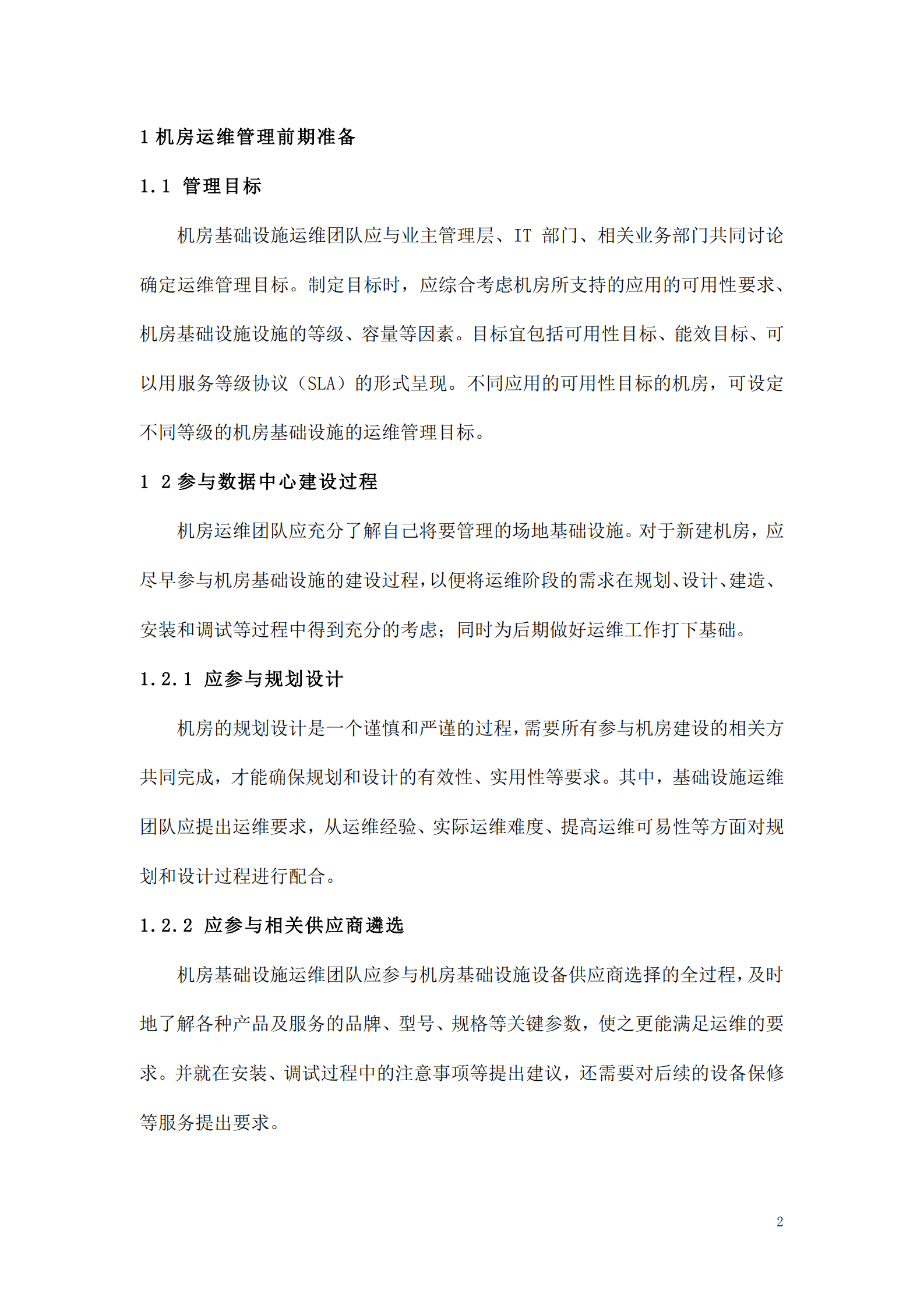 数据中心运维操作标准及流程_ITIL之家(www.itilzj.com)_.pdf 第2页