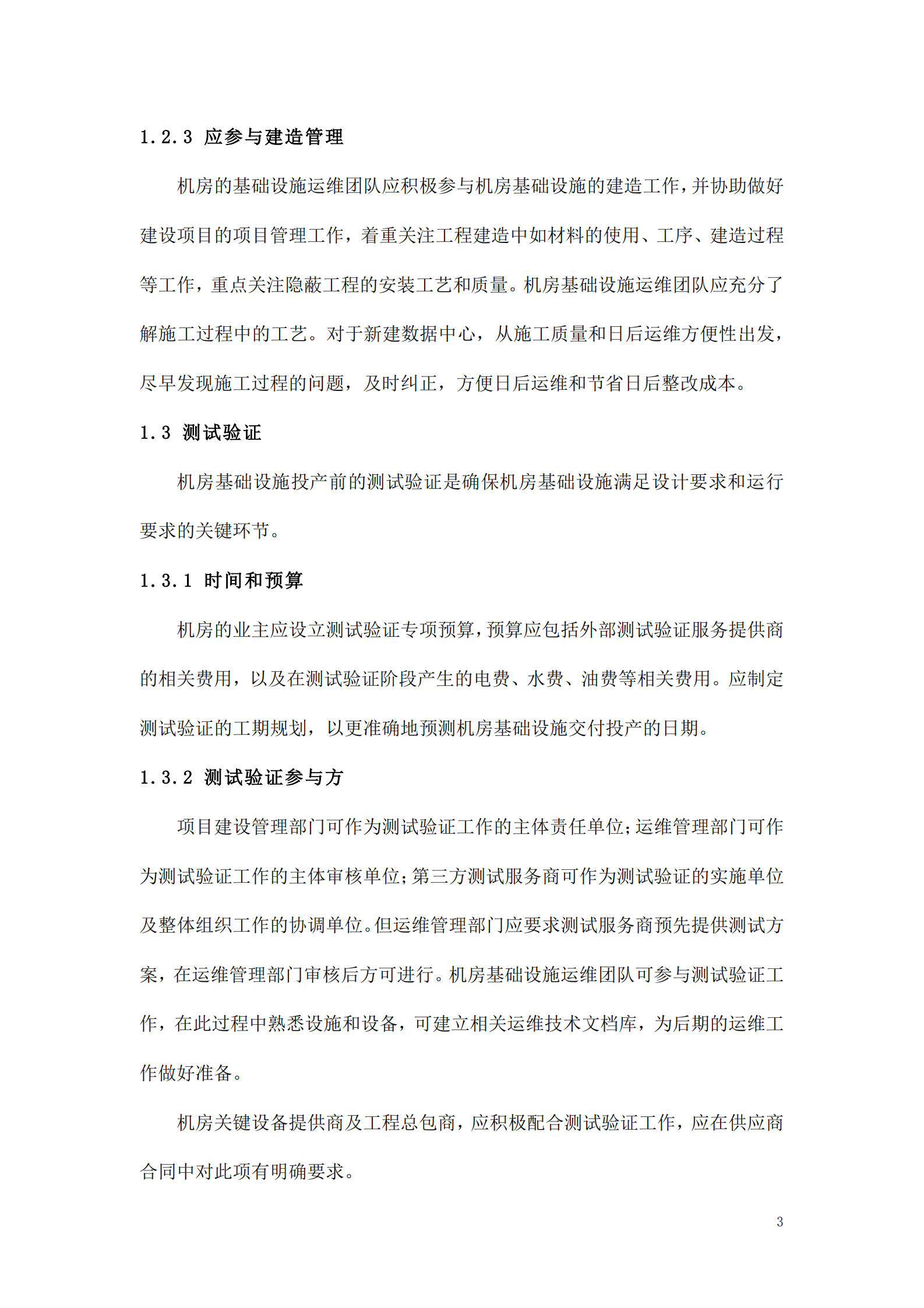 数据中心运维操作标准及流程_ITIL之家(www.itilzj.com)_.pdf 第3页