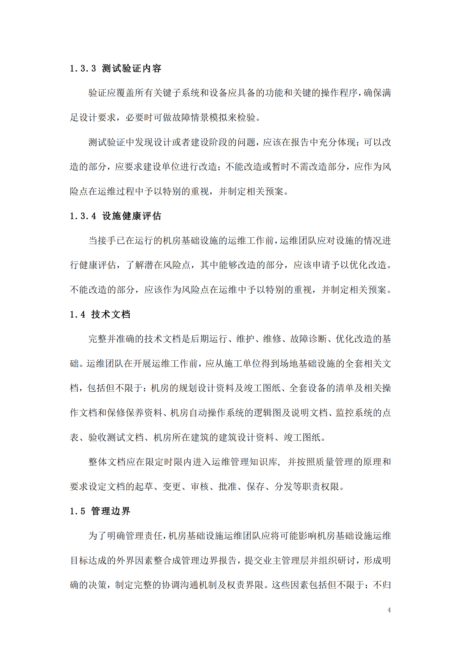 数据中心运维操作标准及流程_ITIL之家(www.itilzj.com)_.pdf 第4页