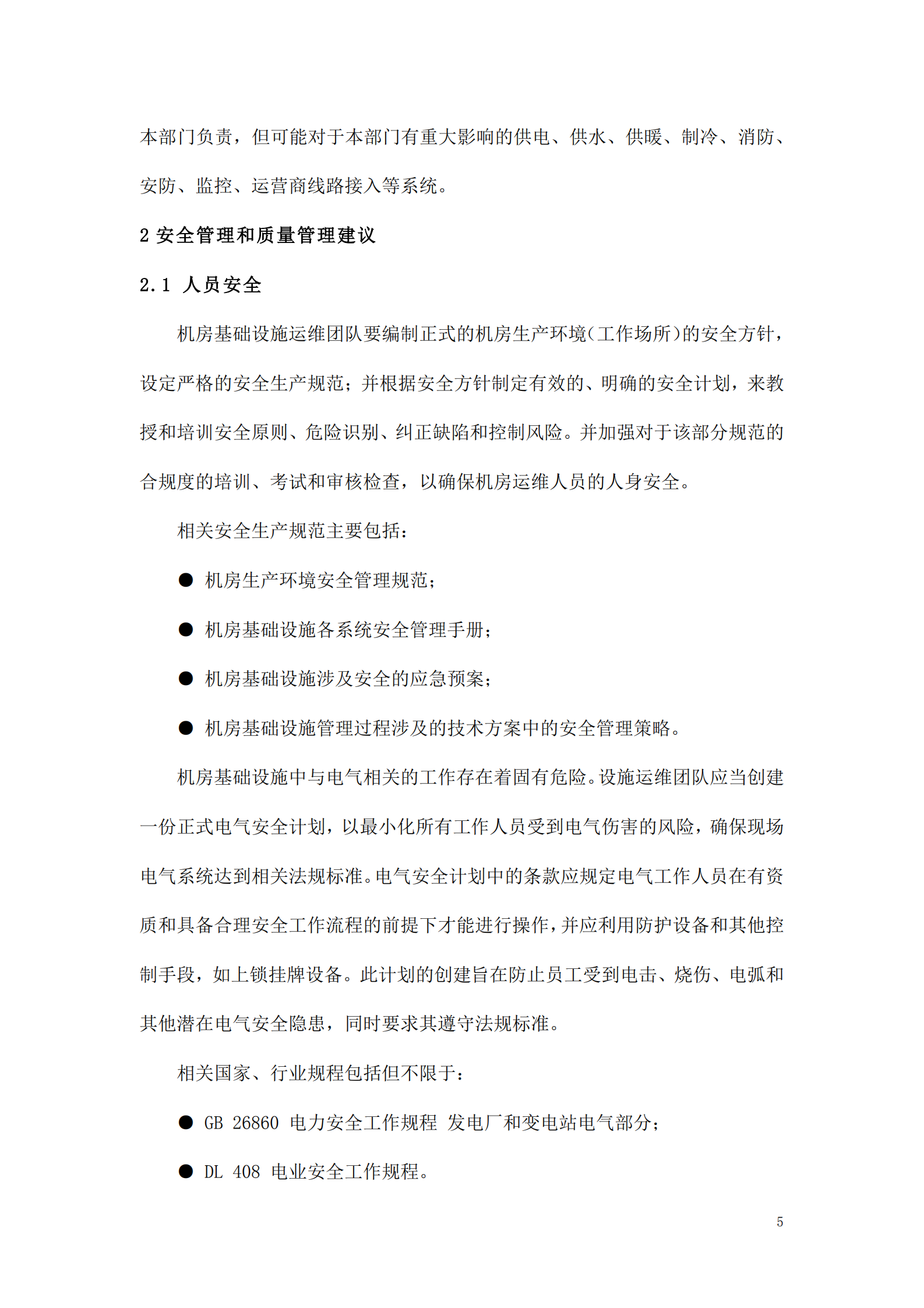 数据中心运维操作标准及流程_ITIL之家(www.itilzj.com)_.pdf 第5页