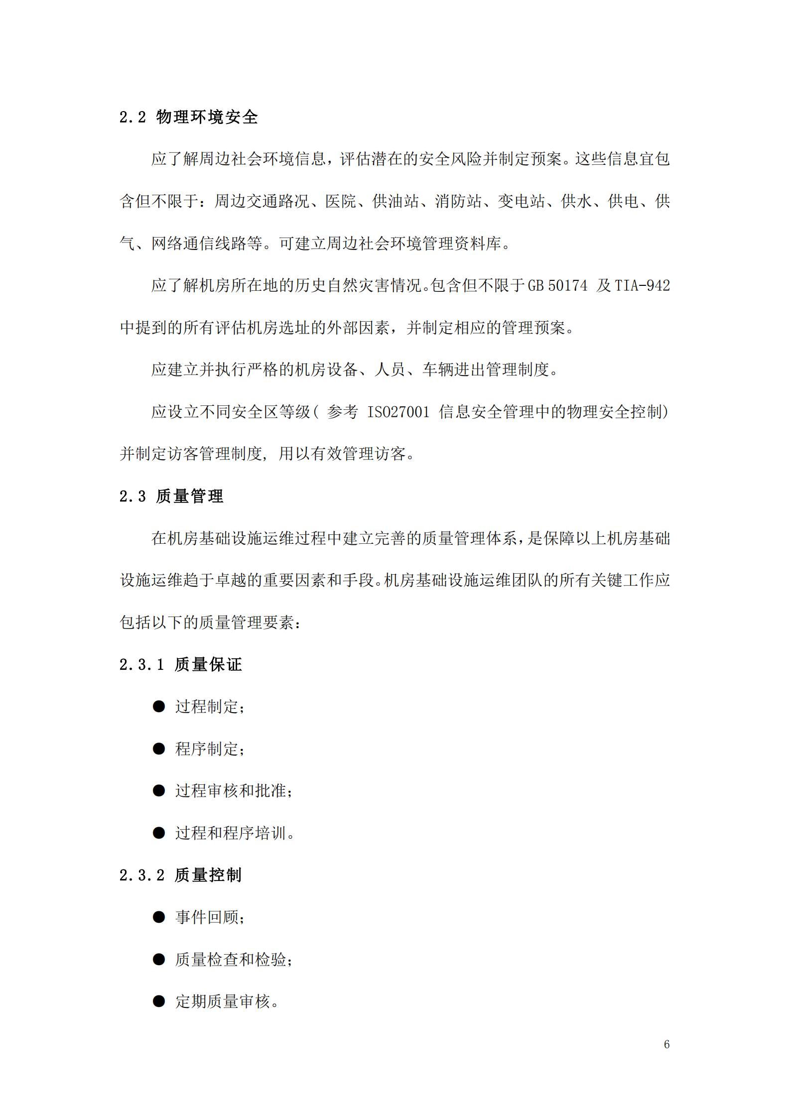 数据中心运维操作标准及流程_ITIL之家(www.itilzj.com)_.pdf 第6页