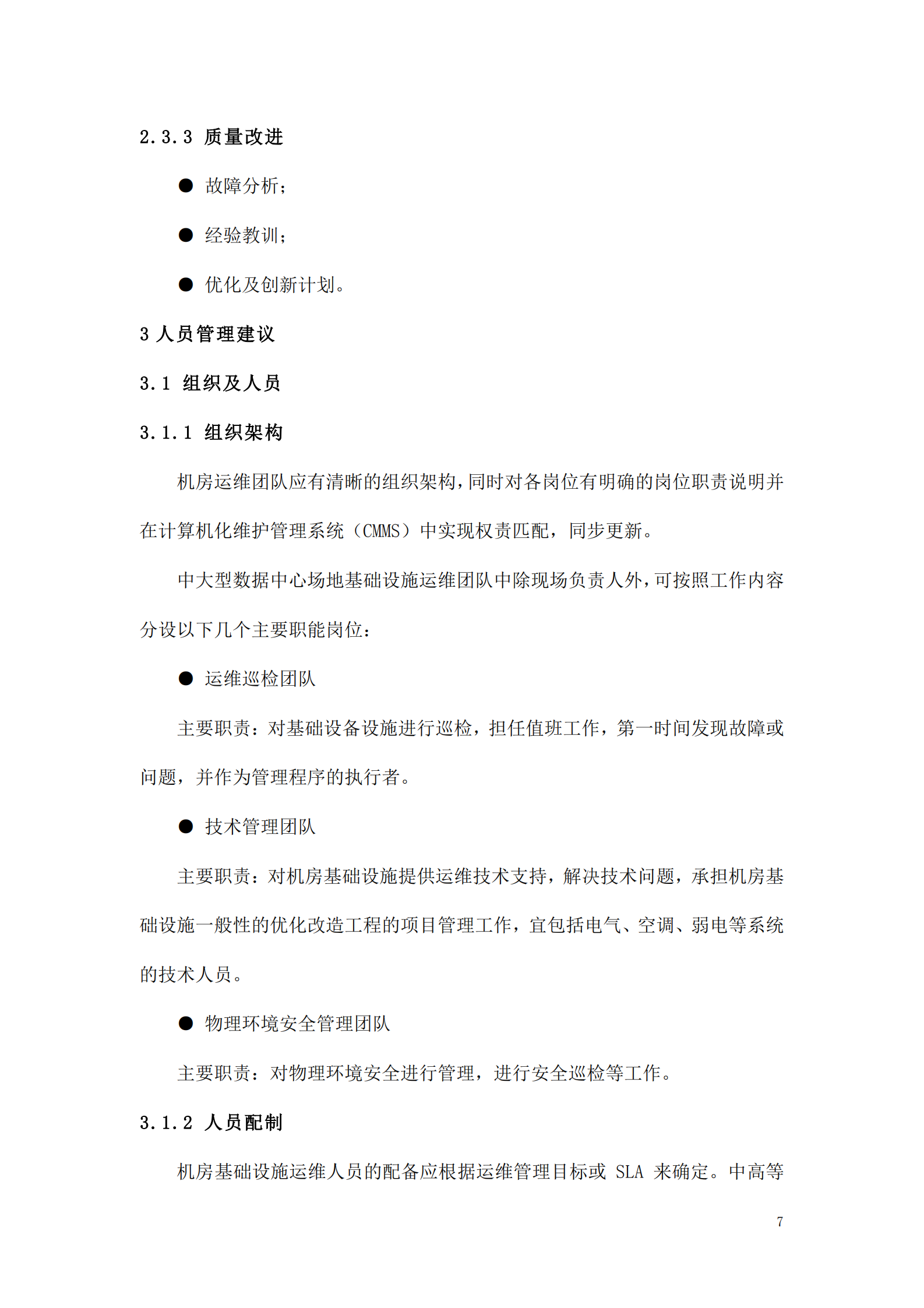 数据中心运维操作标准及流程_ITIL之家(www.itilzj.com)_.pdf 第7页
