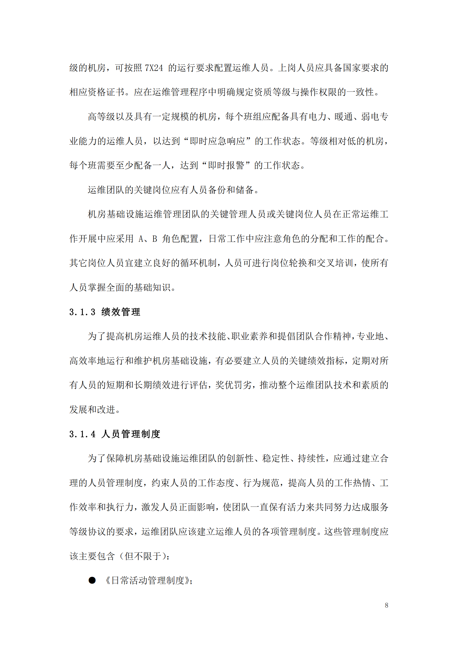数据中心运维操作标准及流程_ITIL之家(www.itilzj.com)_.pdf 第8页