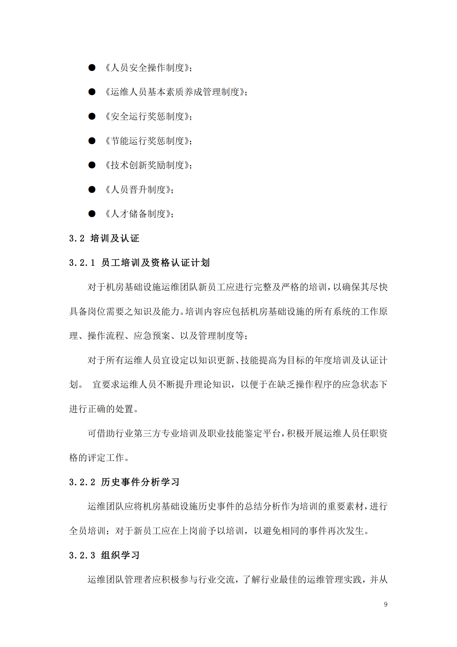 数据中心运维操作标准及流程_ITIL之家(www.itilzj.com)_.pdf 第9页