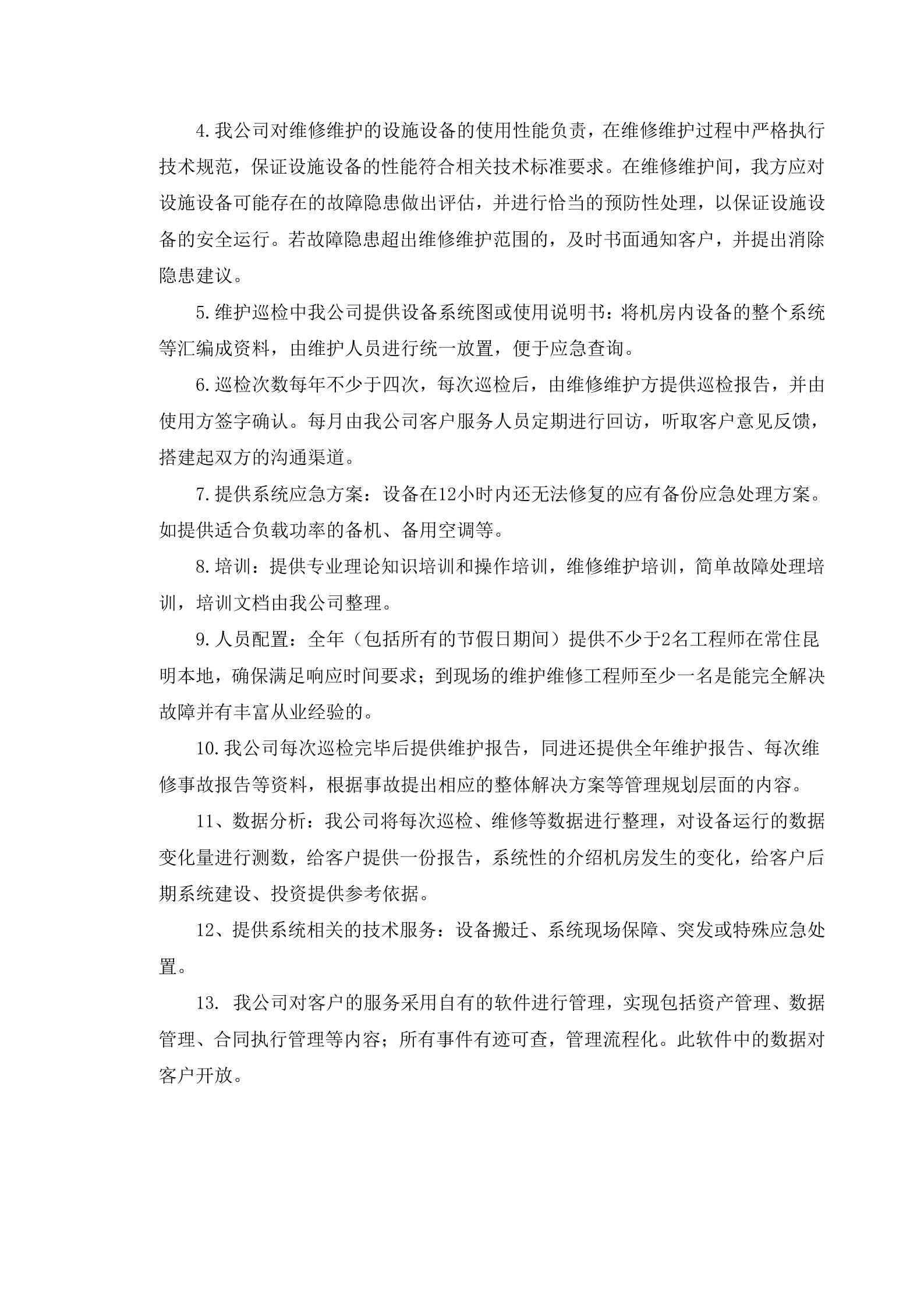 数据中心运维服务方案_ITIL之家(www.itilzj.com)_.docx 第3页