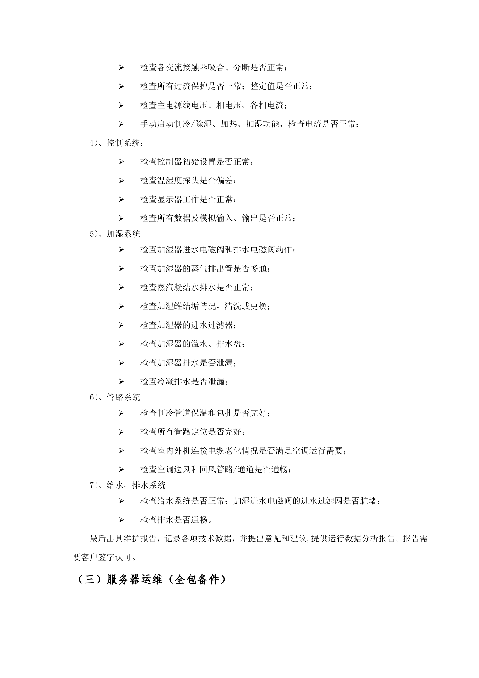 数据中心运维服务方案_ITIL之家(www.itilzj.com)_.docx 第7页