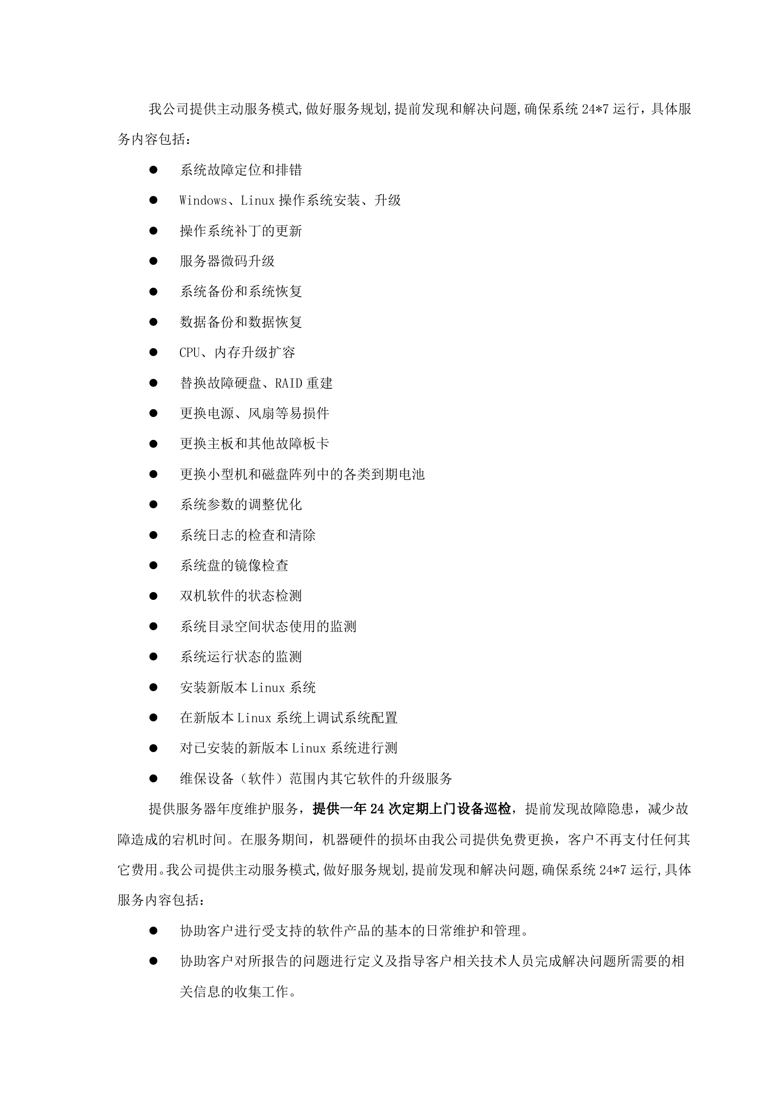 数据中心运维服务方案_ITIL之家(www.itilzj.com)_.docx 第8页