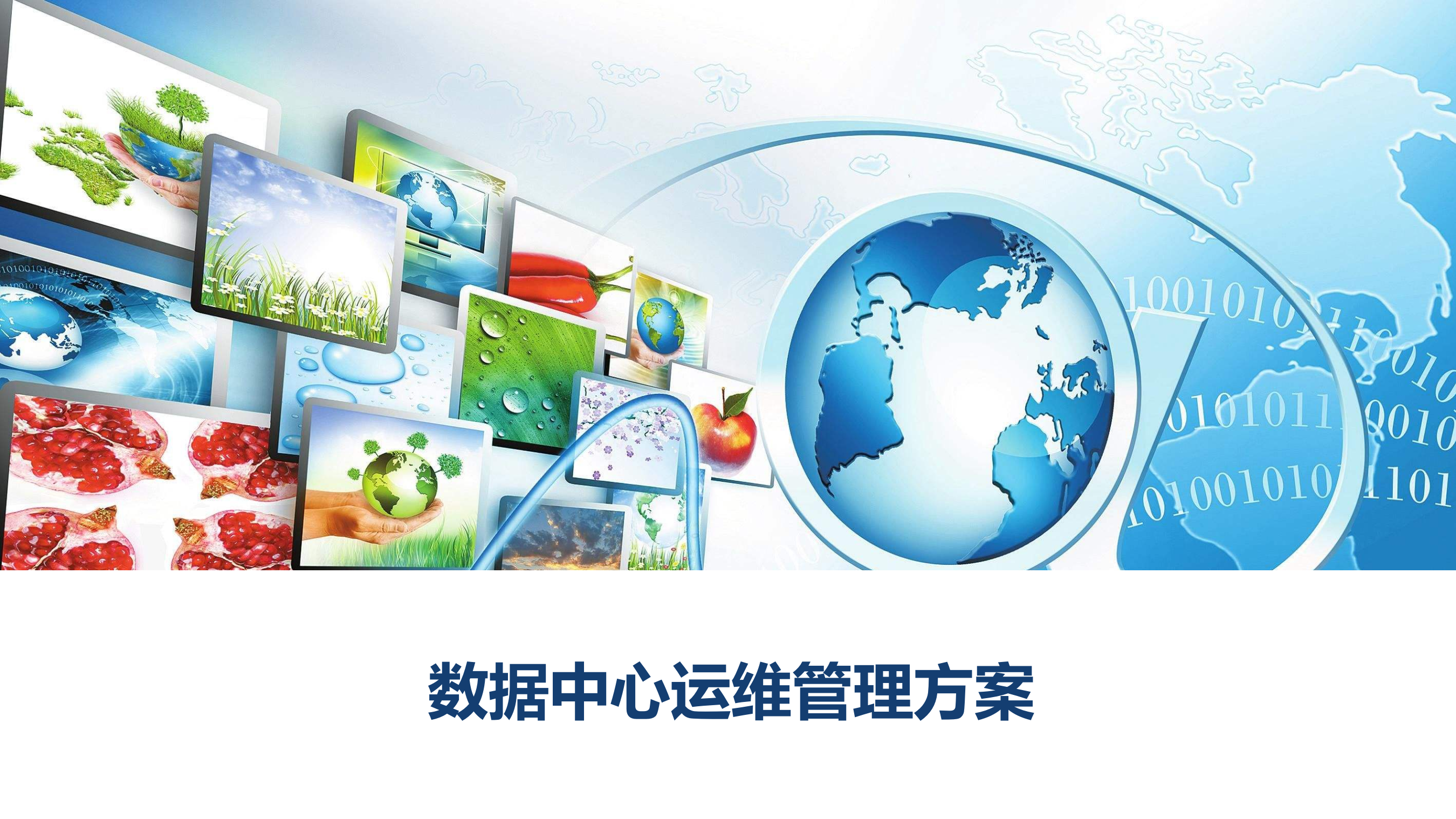 数据中心运维管理方案_ITIL之家(www.itilzj.com)_.pptx 第1页