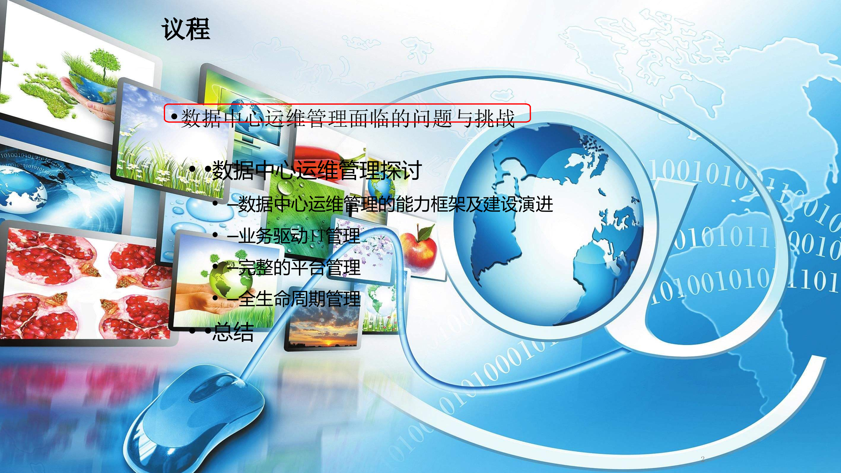 数据中心运维管理方案_ITIL之家(www.itilzj.com)_.pptx 第2页