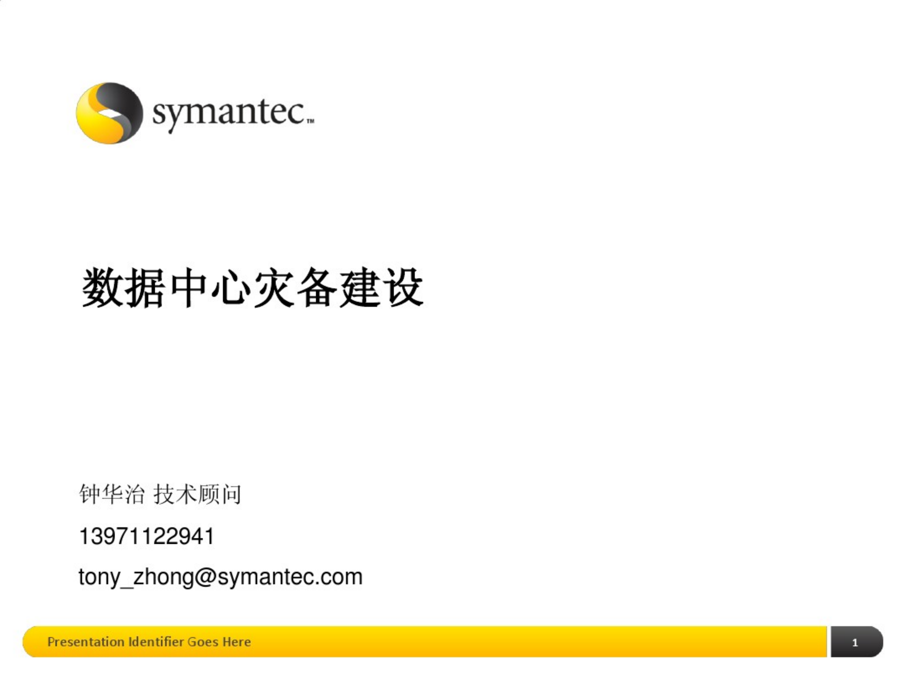 数据中心灾备建设-基础培训.pdf 第1页