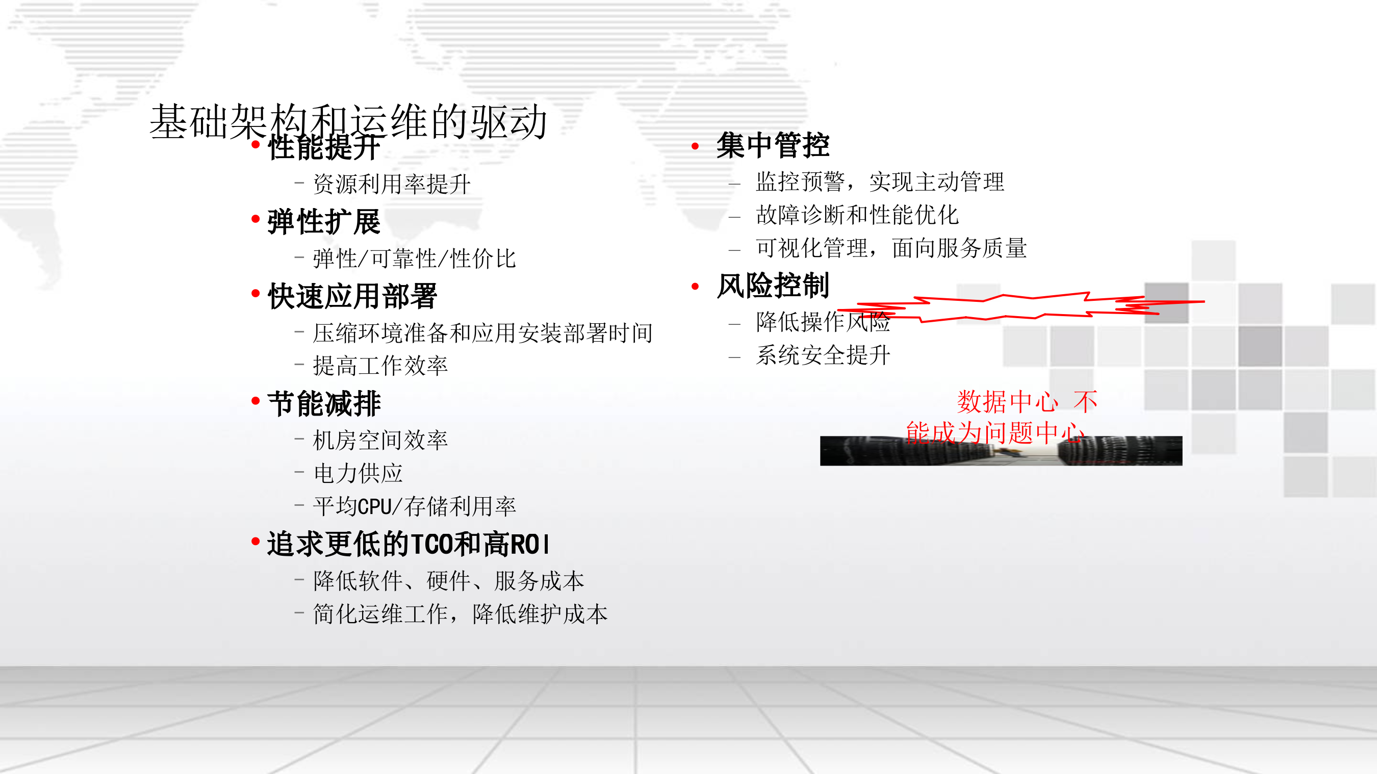 数据中心运维管理方案_ITIL之家(www.itilzj.com)_.pptx 第5页