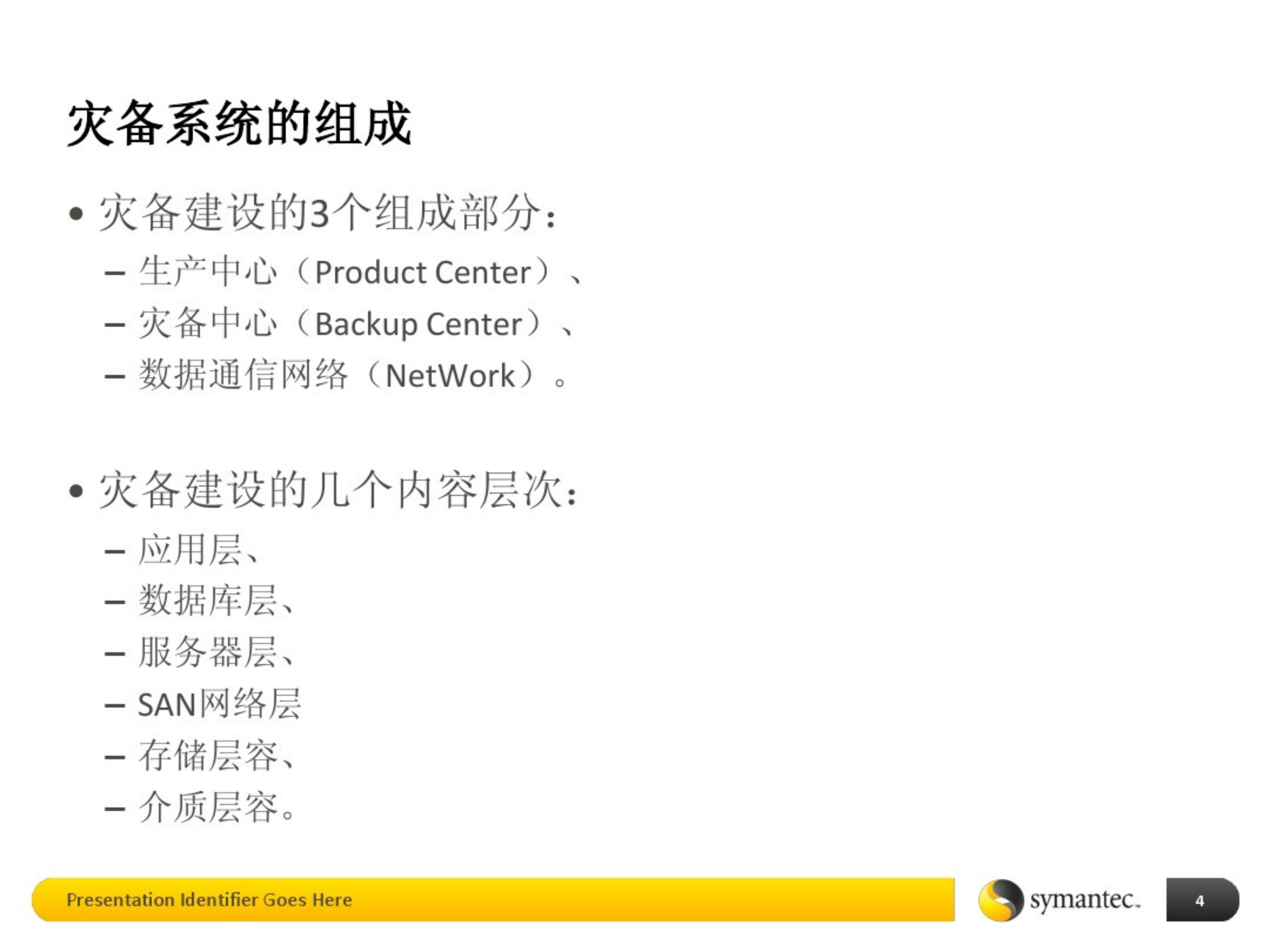 数据中心灾备建设-基础培训.pdf 第4页