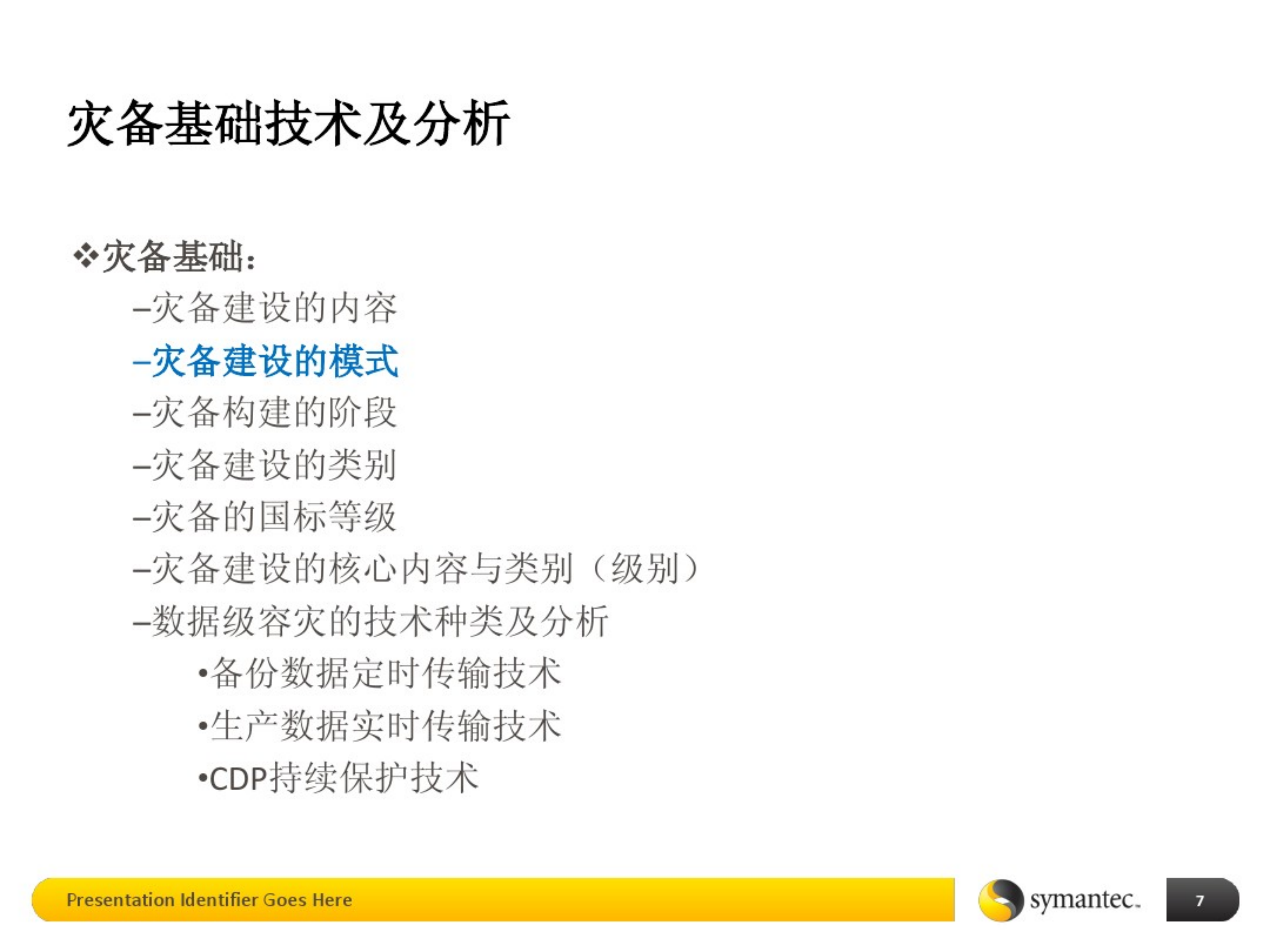 数据中心灾备建设-基础培训.pdf 第7页