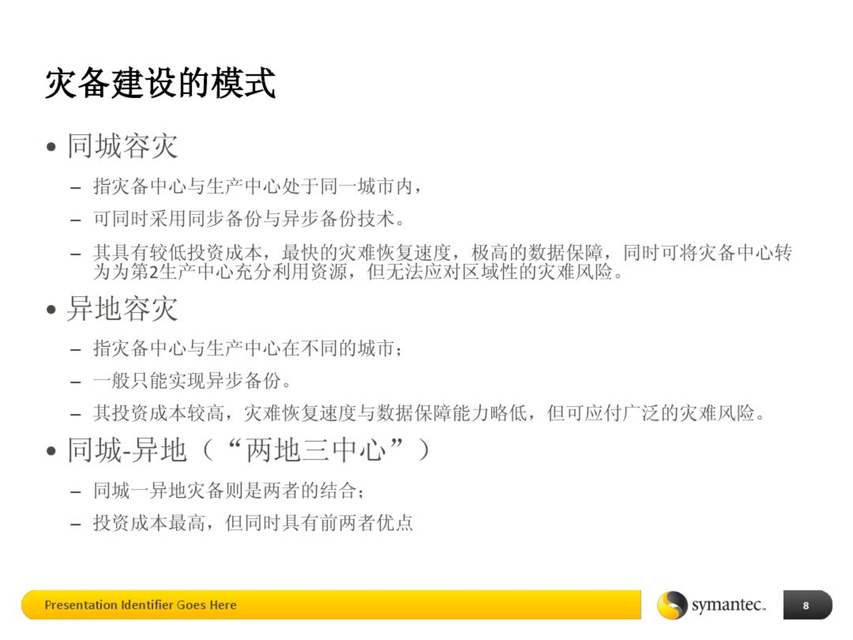 数据中心灾备建设-基础培训.pdf 第8页