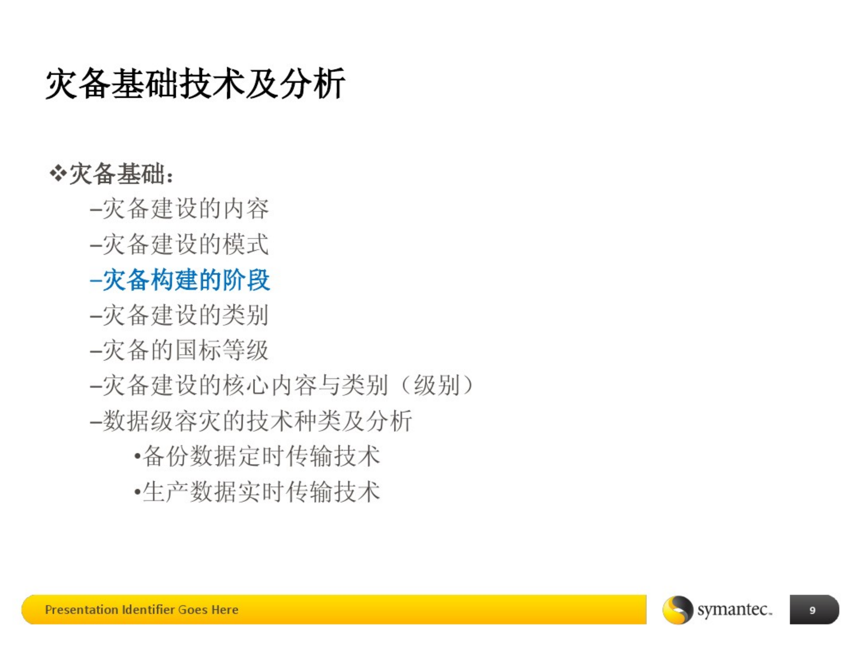 数据中心灾备建设-基础培训.pdf 第9页