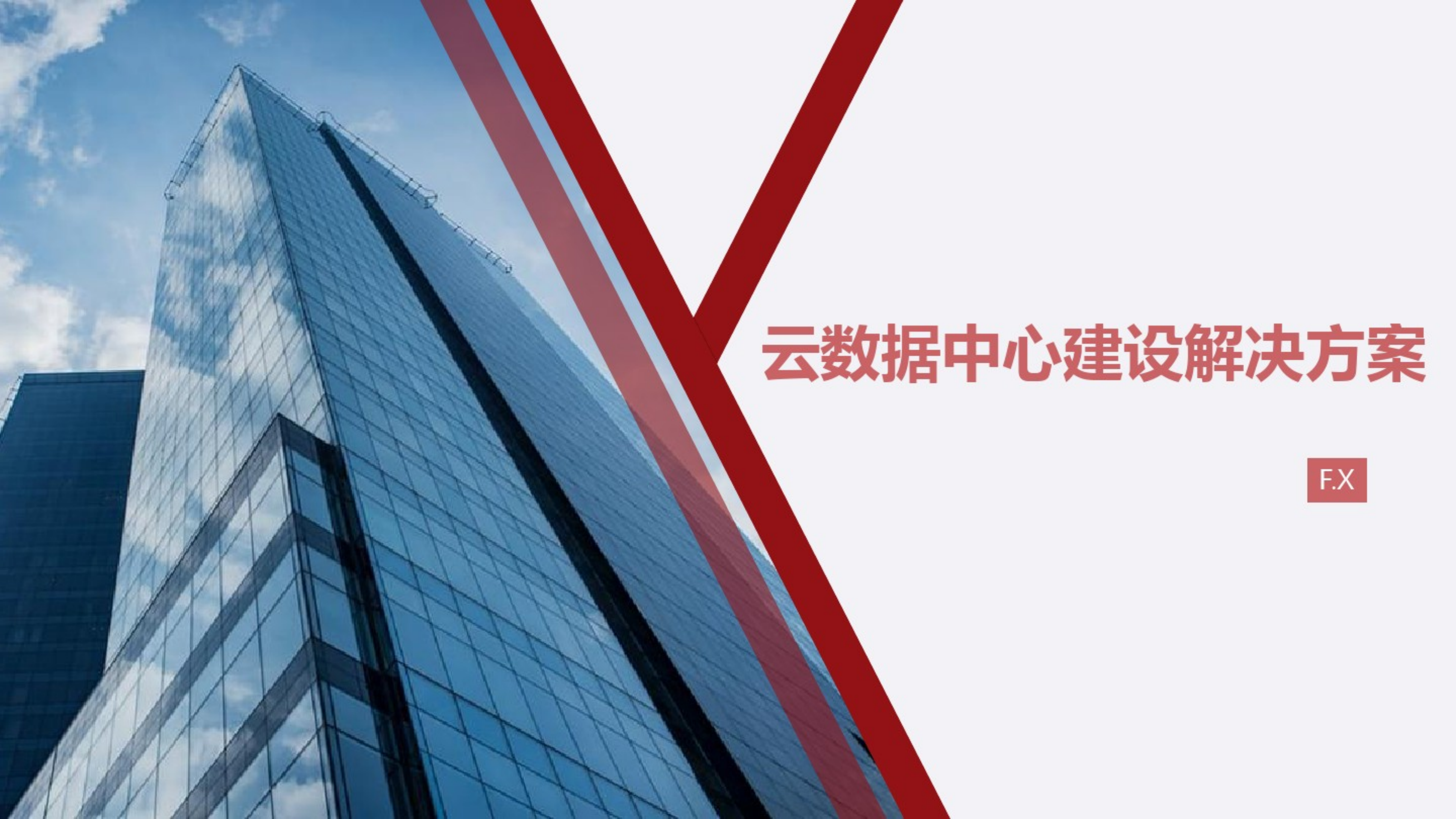 云数据中心建设解决方案.pdf 第1页