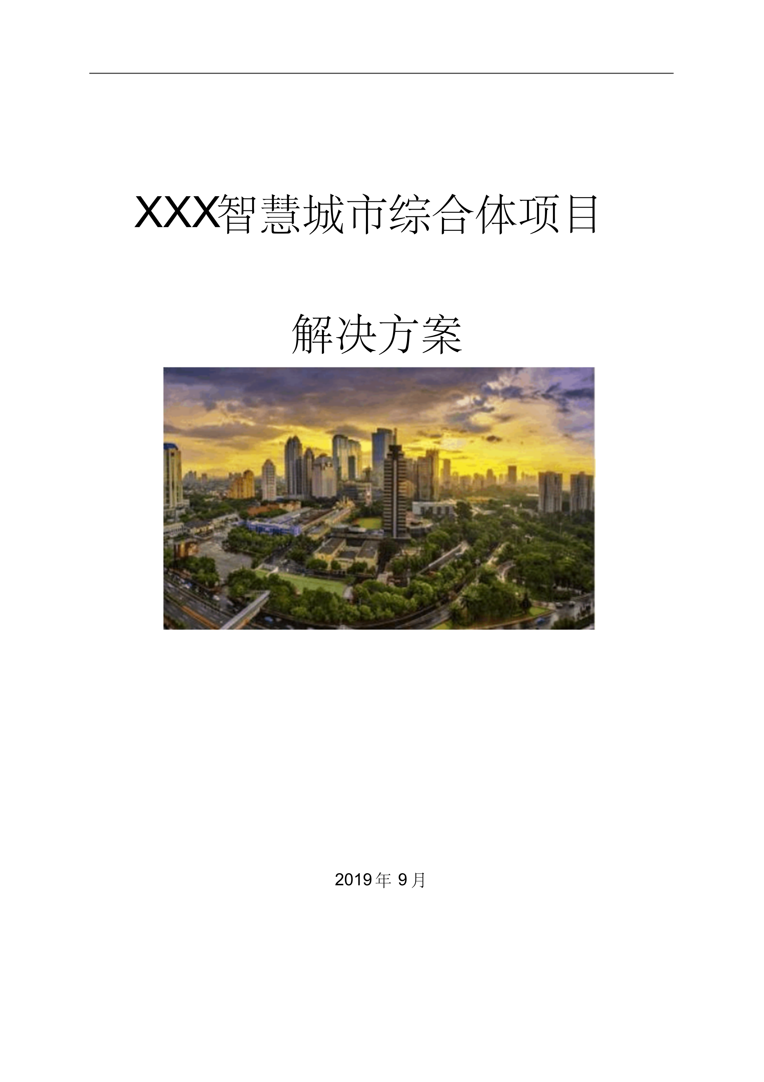 智慧城市综合体(含智慧园区、智慧酒店、智慧社区、智慧商业、智慧校园、智慧医疗、数据中心等)解决方案_ITIL之家(www.itilzj.com)_.pdf 第1页