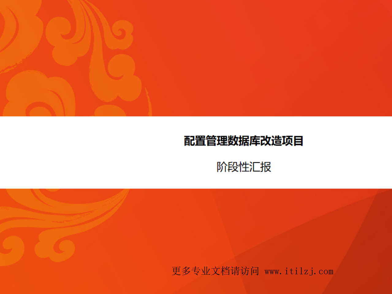 ITIL配置管理数据库改造项目阶段性汇报.pdf 第1页