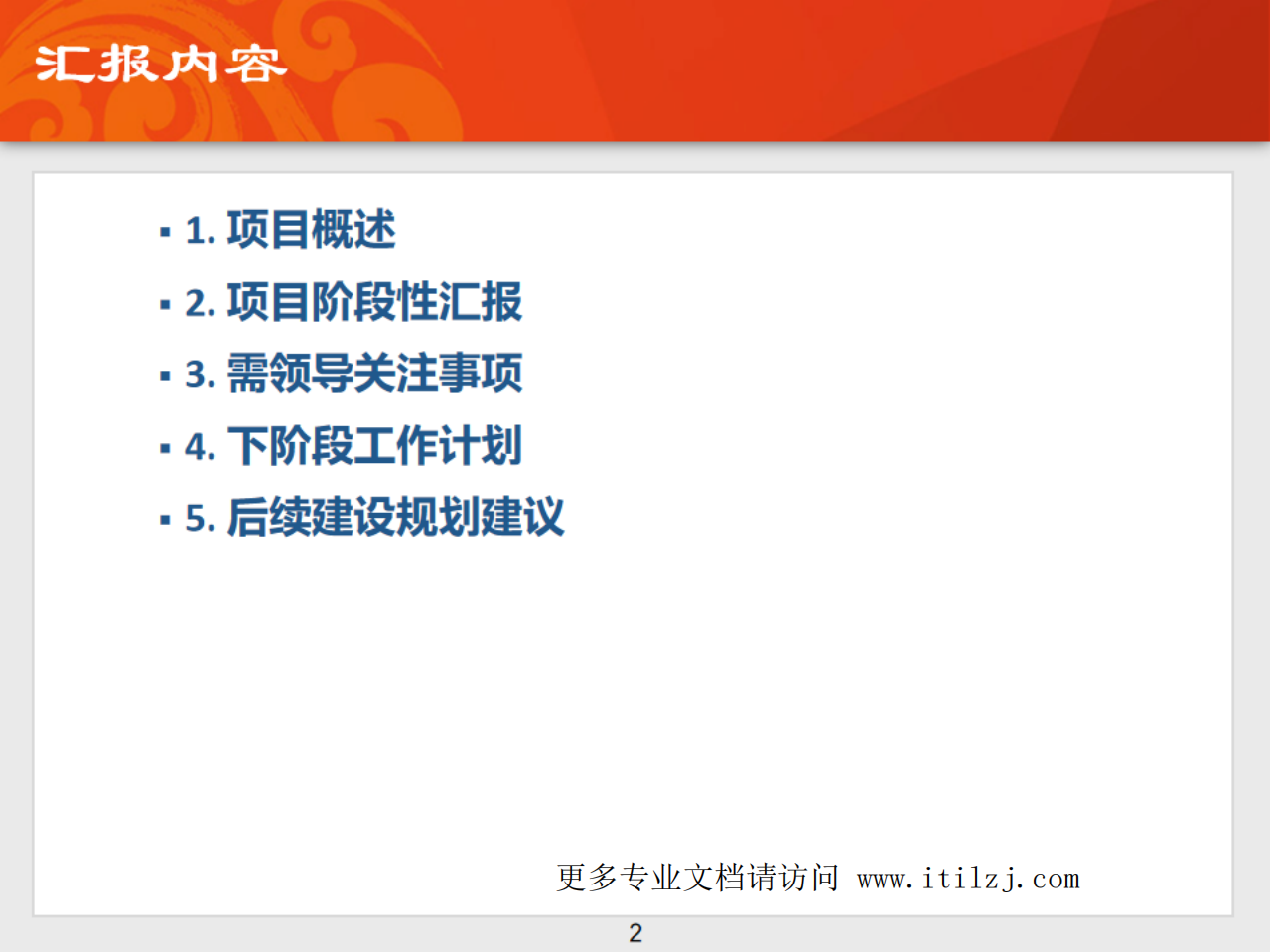 ITIL配置管理数据库改造项目阶段性汇报.pdf 第2页