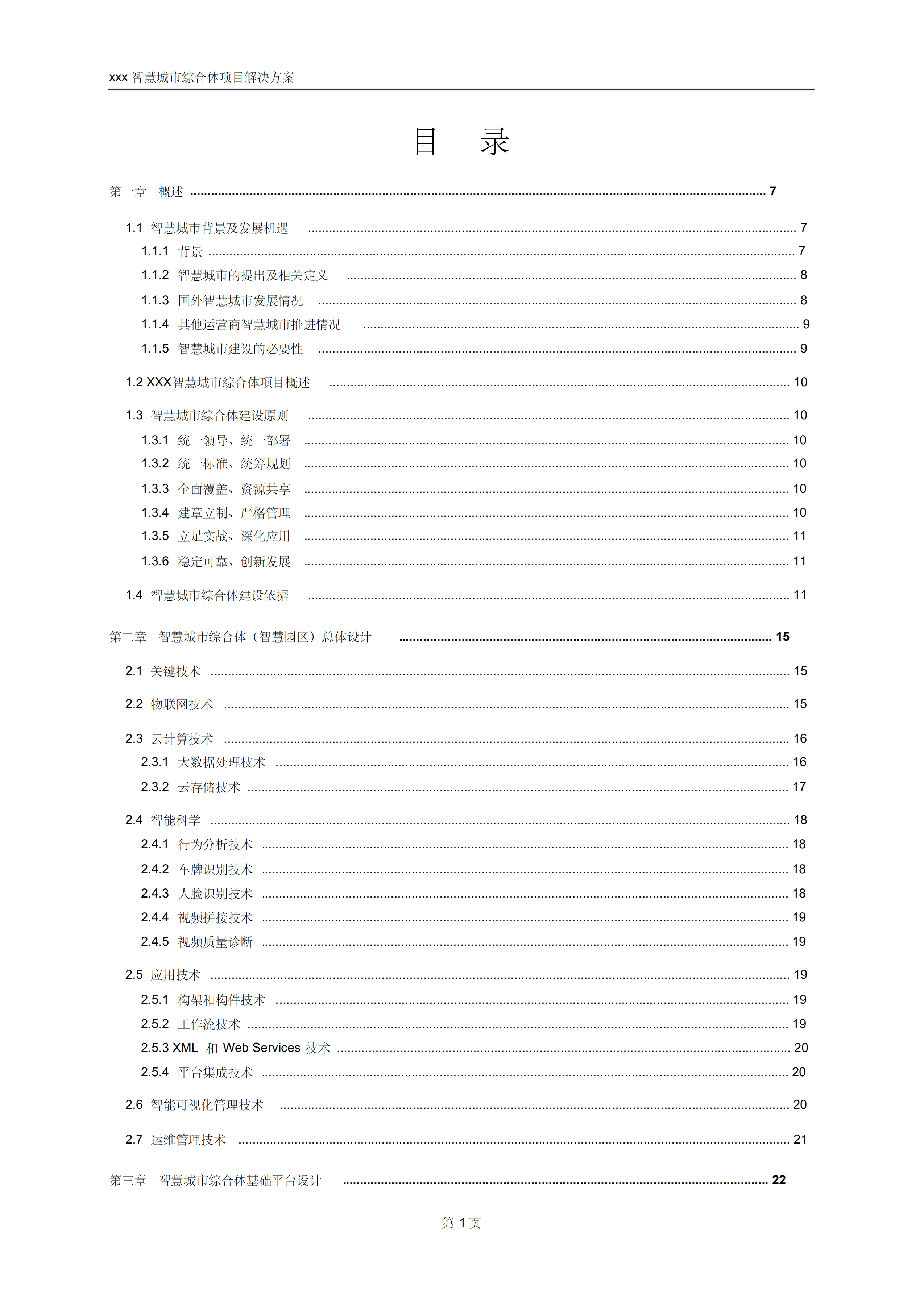 智慧城市综合体(含智慧园区、智慧酒店、智慧社区、智慧商业、智慧校园、智慧医疗、数据中心等)解决方案_ITIL之家(www.itilzj.com)_.pdf 第2页