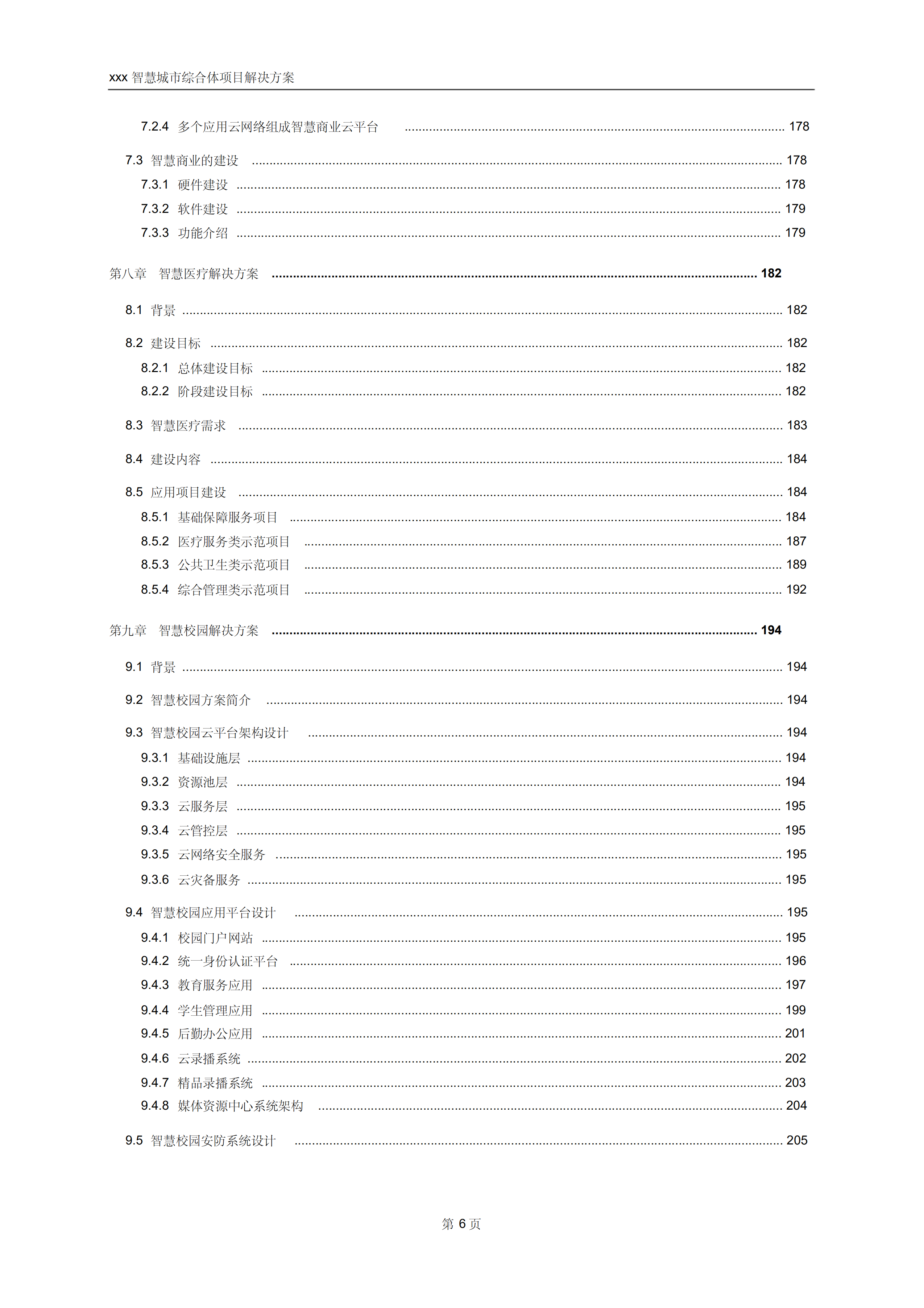 智慧城市综合体(含智慧园区、智慧酒店、智慧社区、智慧商业、智慧校园、智慧医疗、数据中心等)解决方案_ITIL之家(www.itilzj.com)_.pdf 第7页