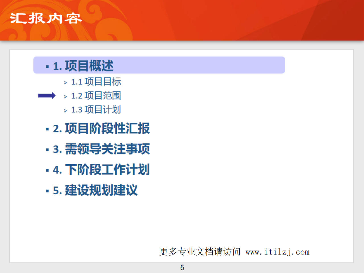 ITIL配置管理数据库改造项目阶段性汇报.pdf 第5页
