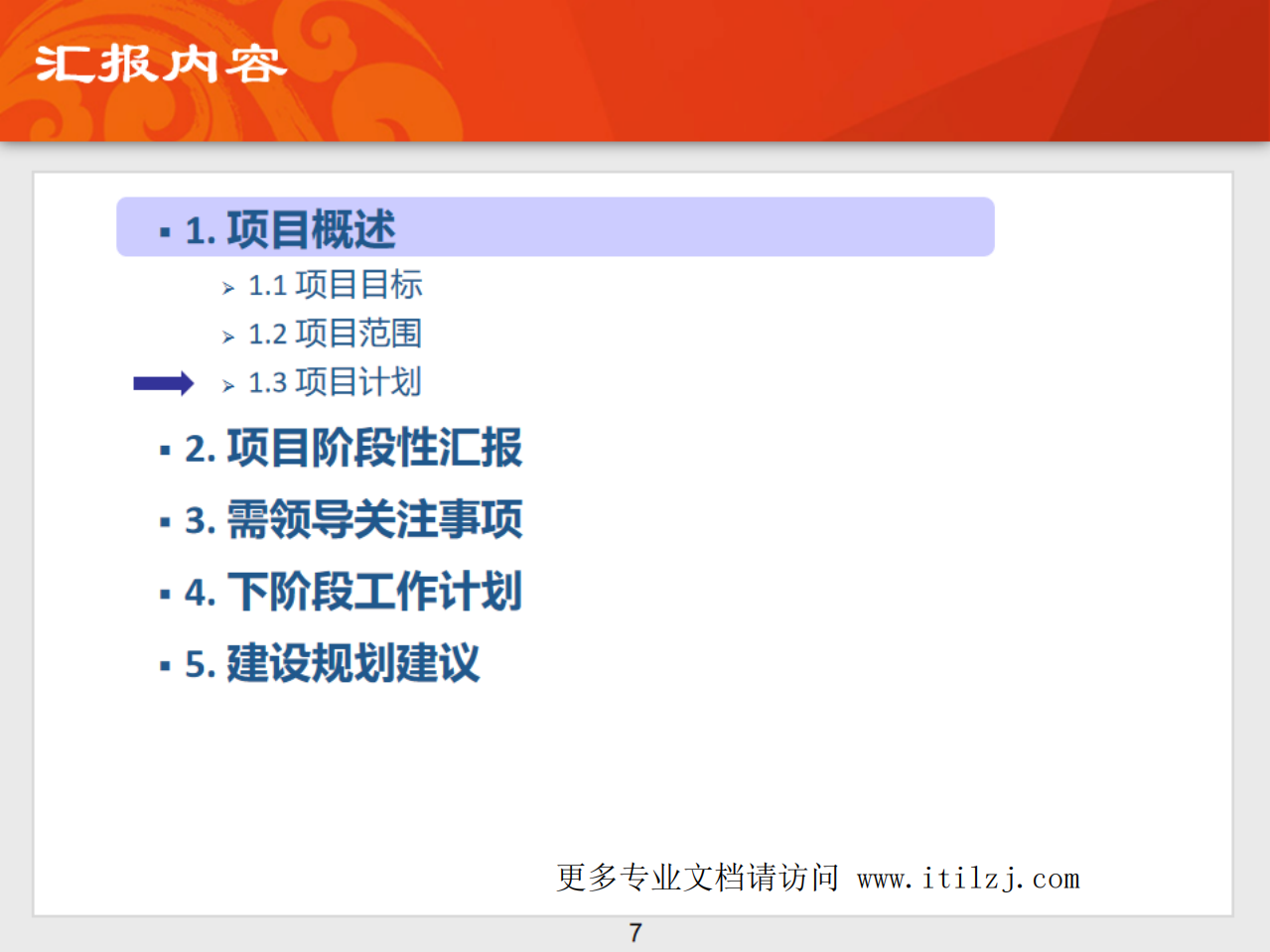 ITIL配置管理数据库改造项目阶段性汇报.pdf 第7页