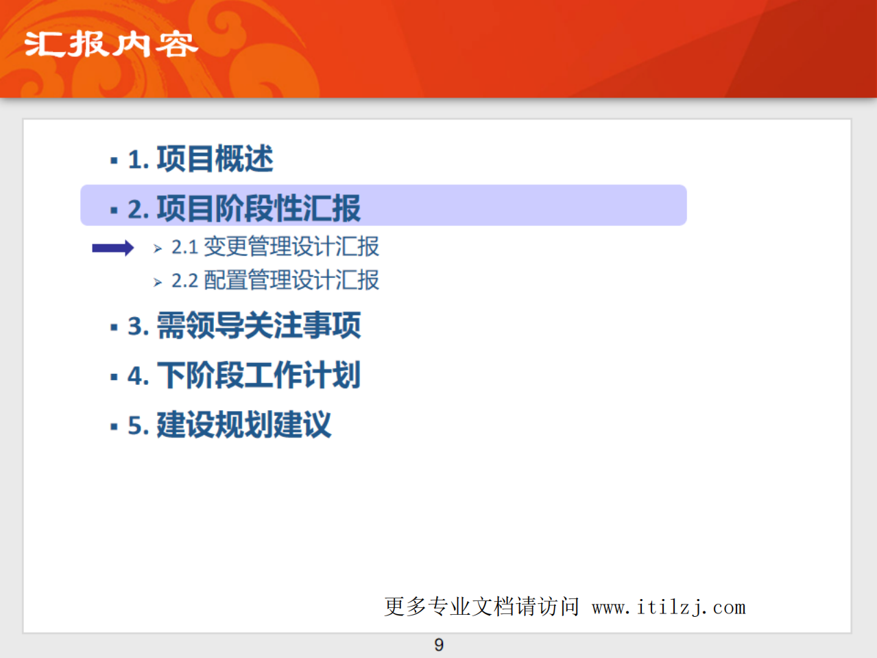 ITIL配置管理数据库改造项目阶段性汇报.pdf 第9页