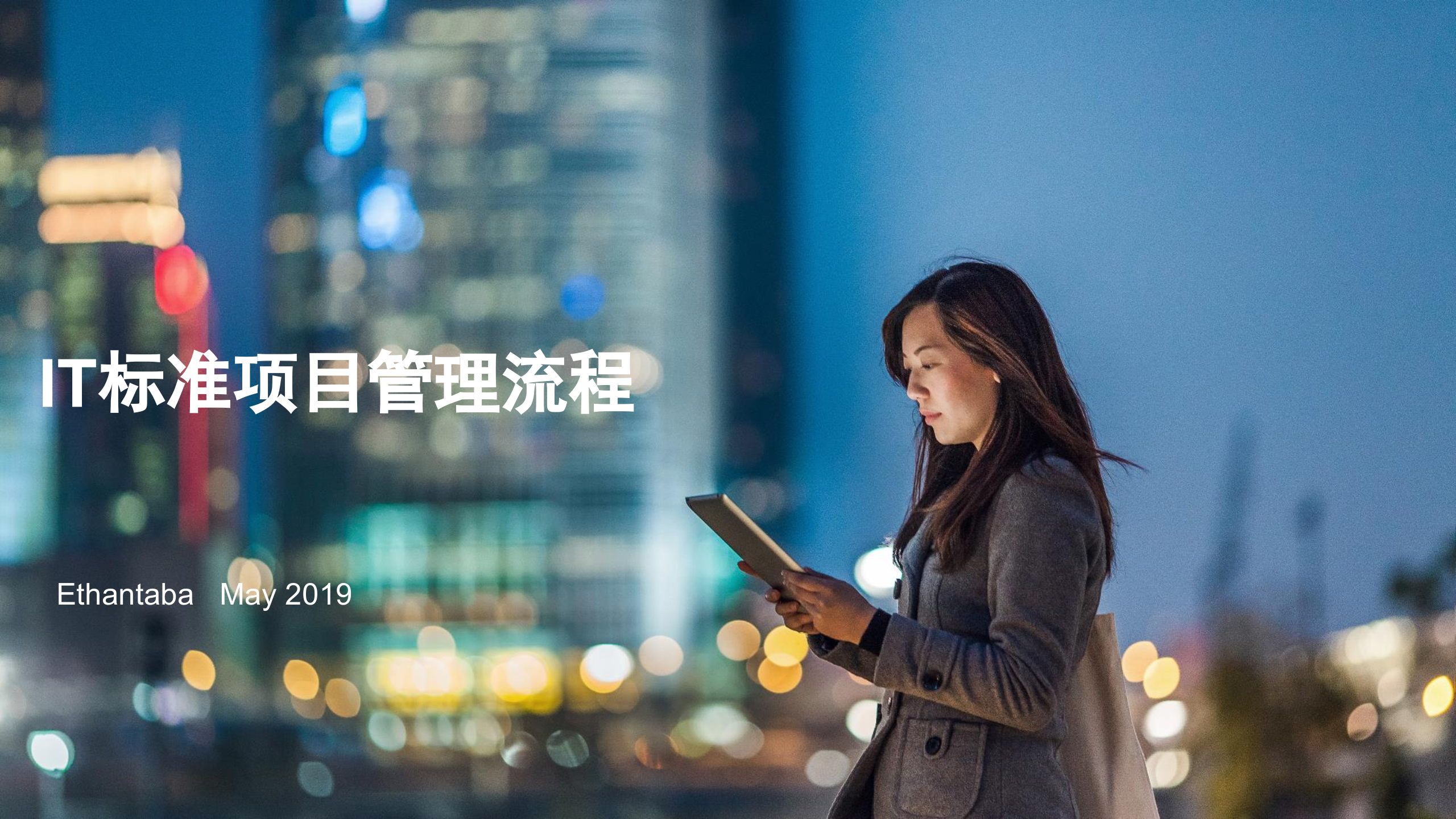 IT标准项目管理流程_ITIL之家(www.itilzj.com)_.pptx 第1页