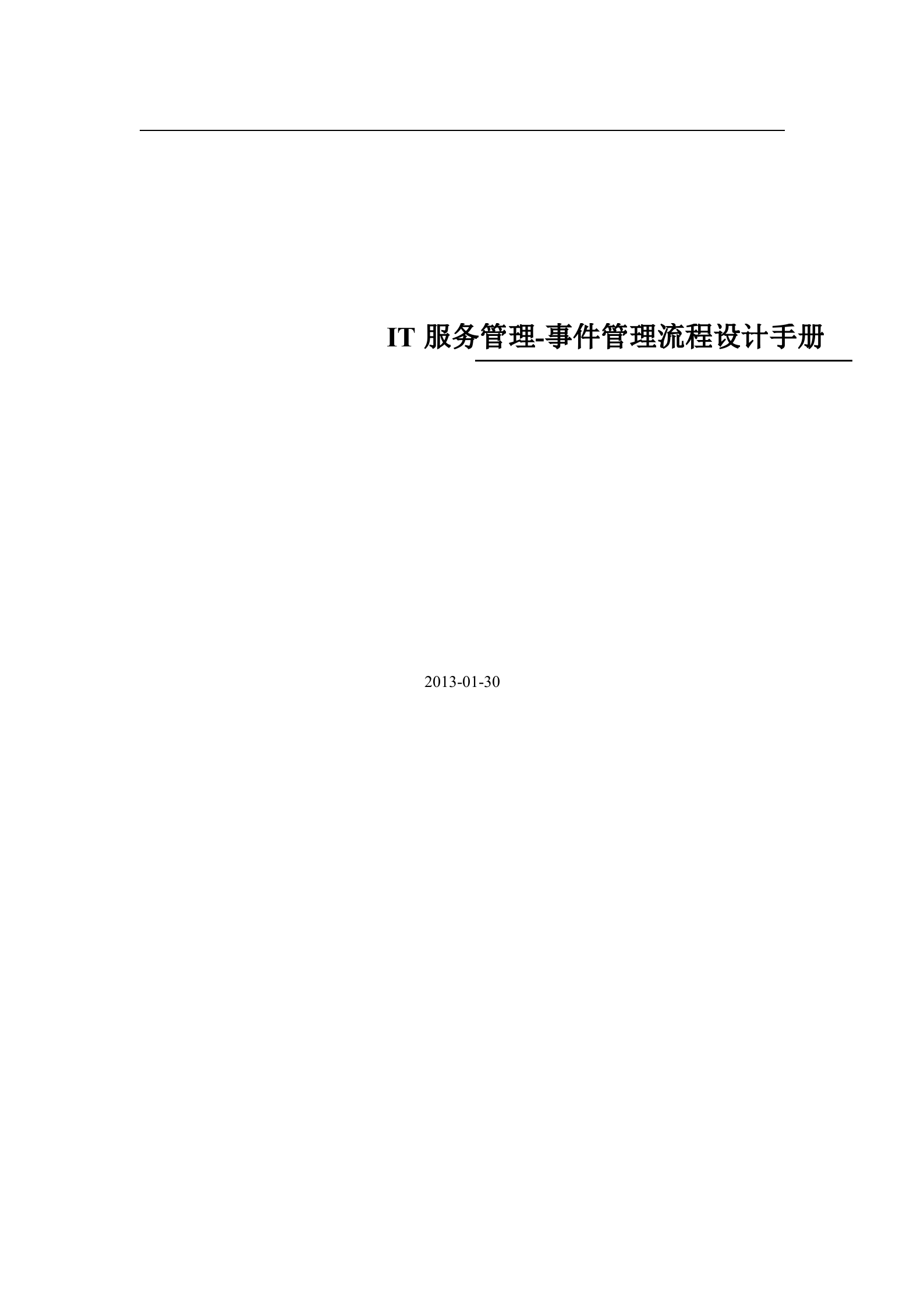 IT服务管理项目模板_事件管理流程设计手册_ITIL之家(www.itilzj.com)_.doc 第1页