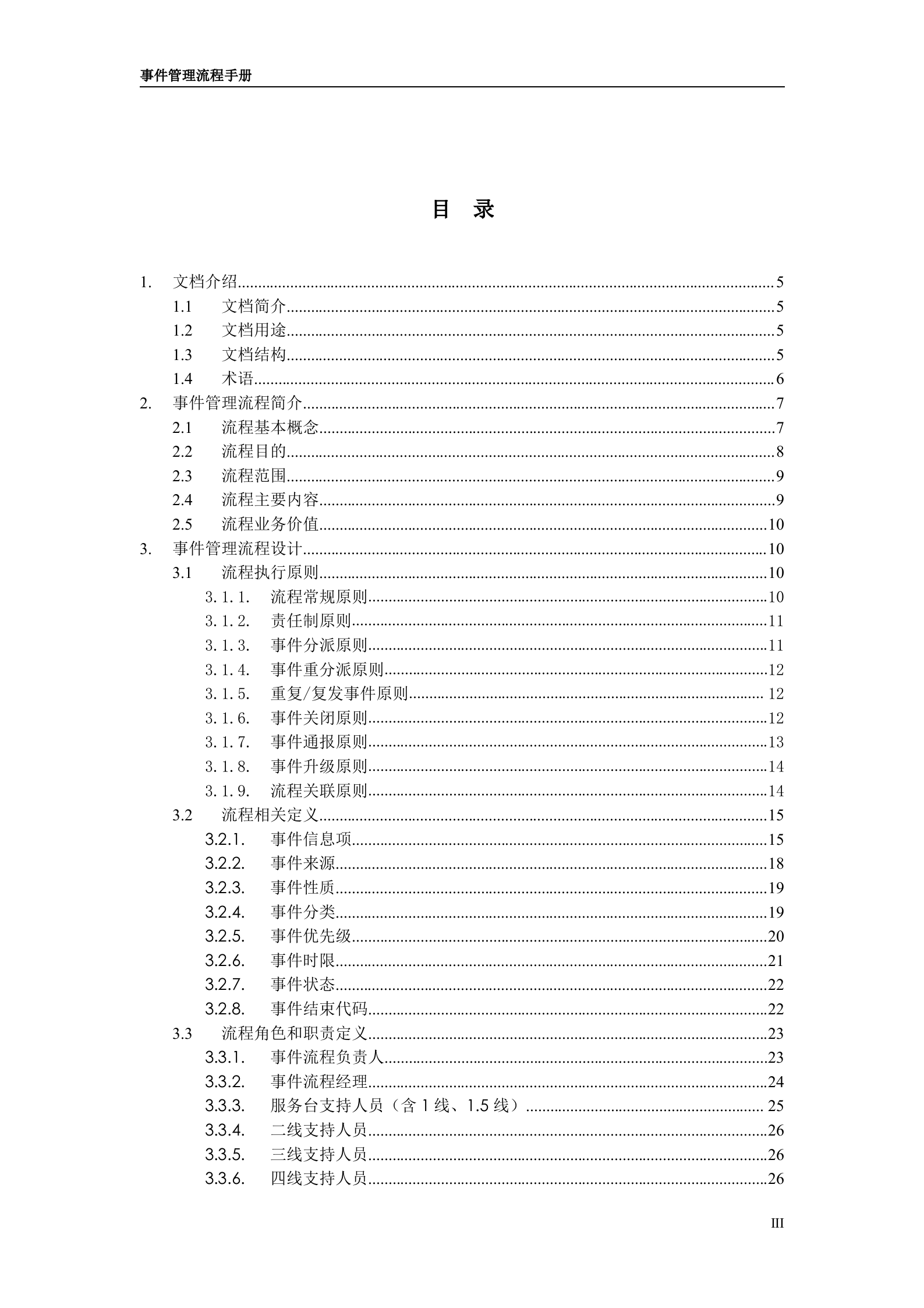 IT服务管理项目模板_事件管理流程设计手册_ITIL之家(www.itilzj.com)_.doc 第3页