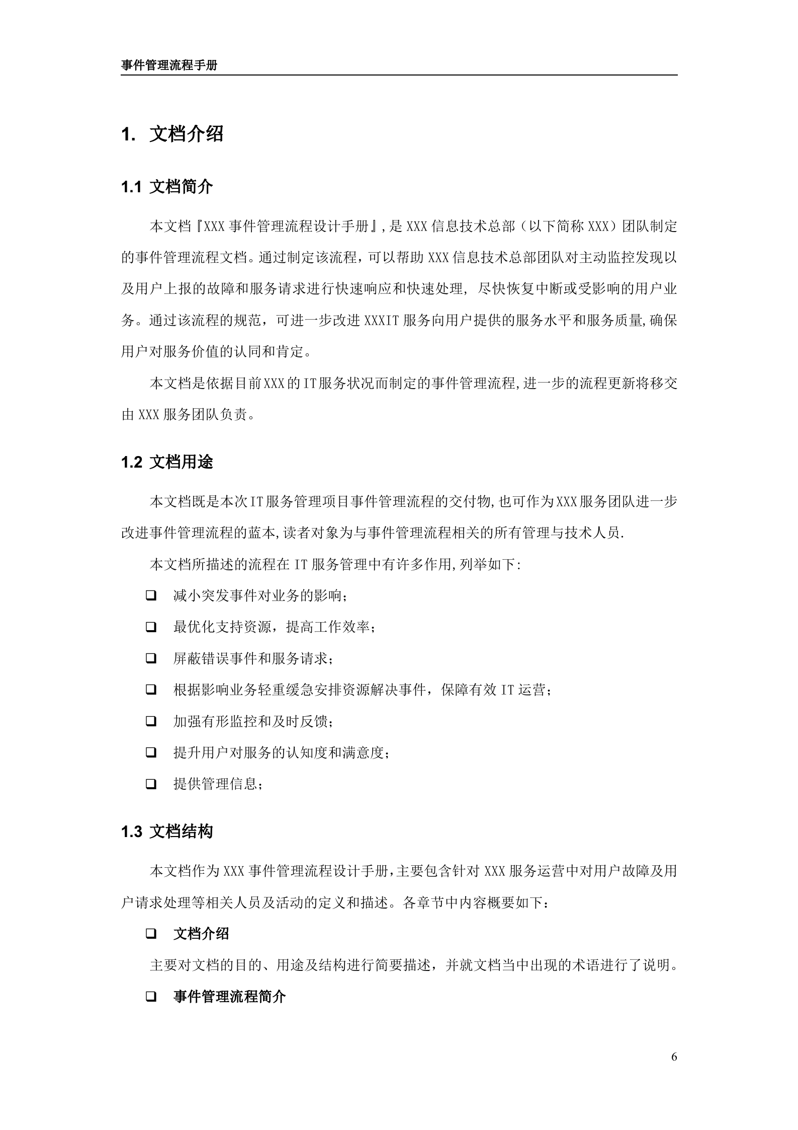 IT服务管理项目模板_事件管理流程设计手册_ITIL之家(www.itilzj.com)_.doc 第6页